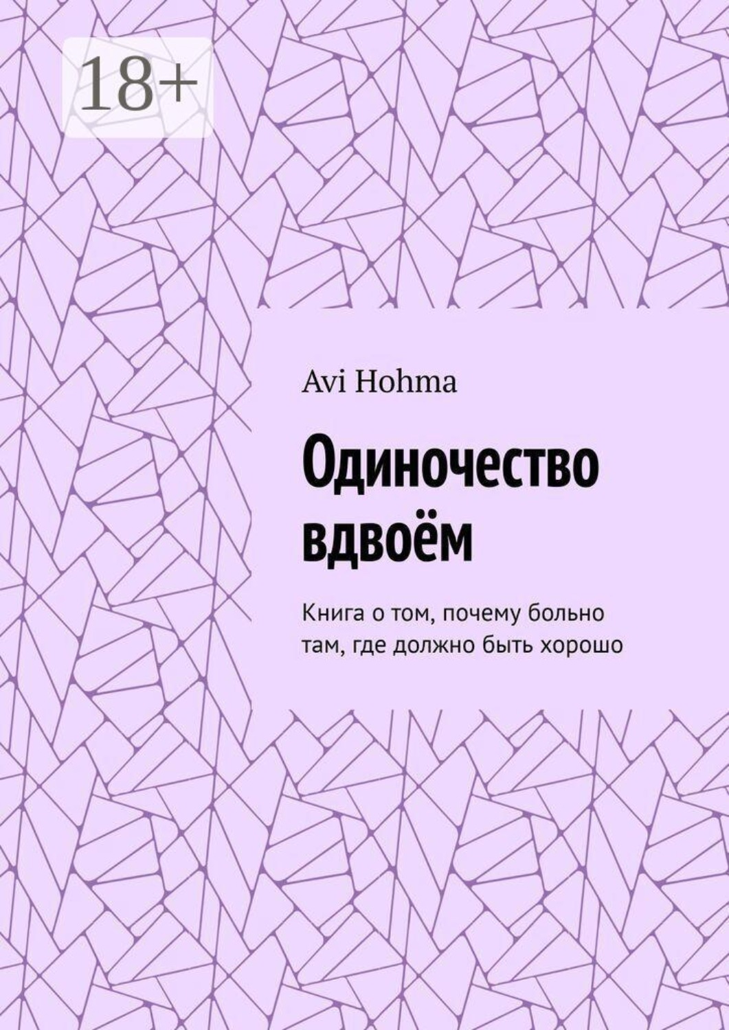 Обложка книги «Одиночество вдвоём. Книга о том, почему больно там, где должно быть хорошо»