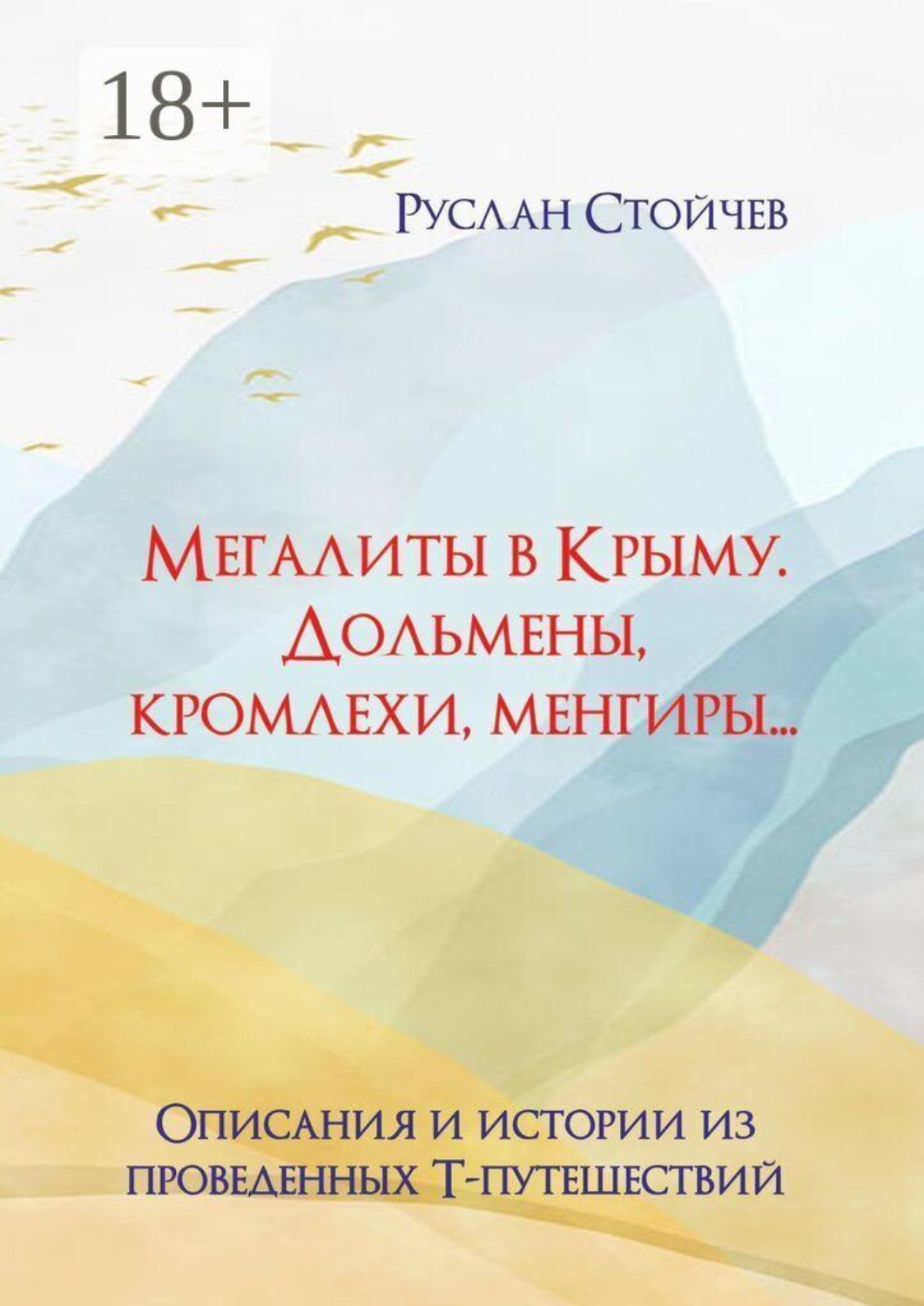 Обложка книги «Мегалиты в Крыму. Дольмены, кромлехи, менгиры… Описания и истории из Т-путешествий»