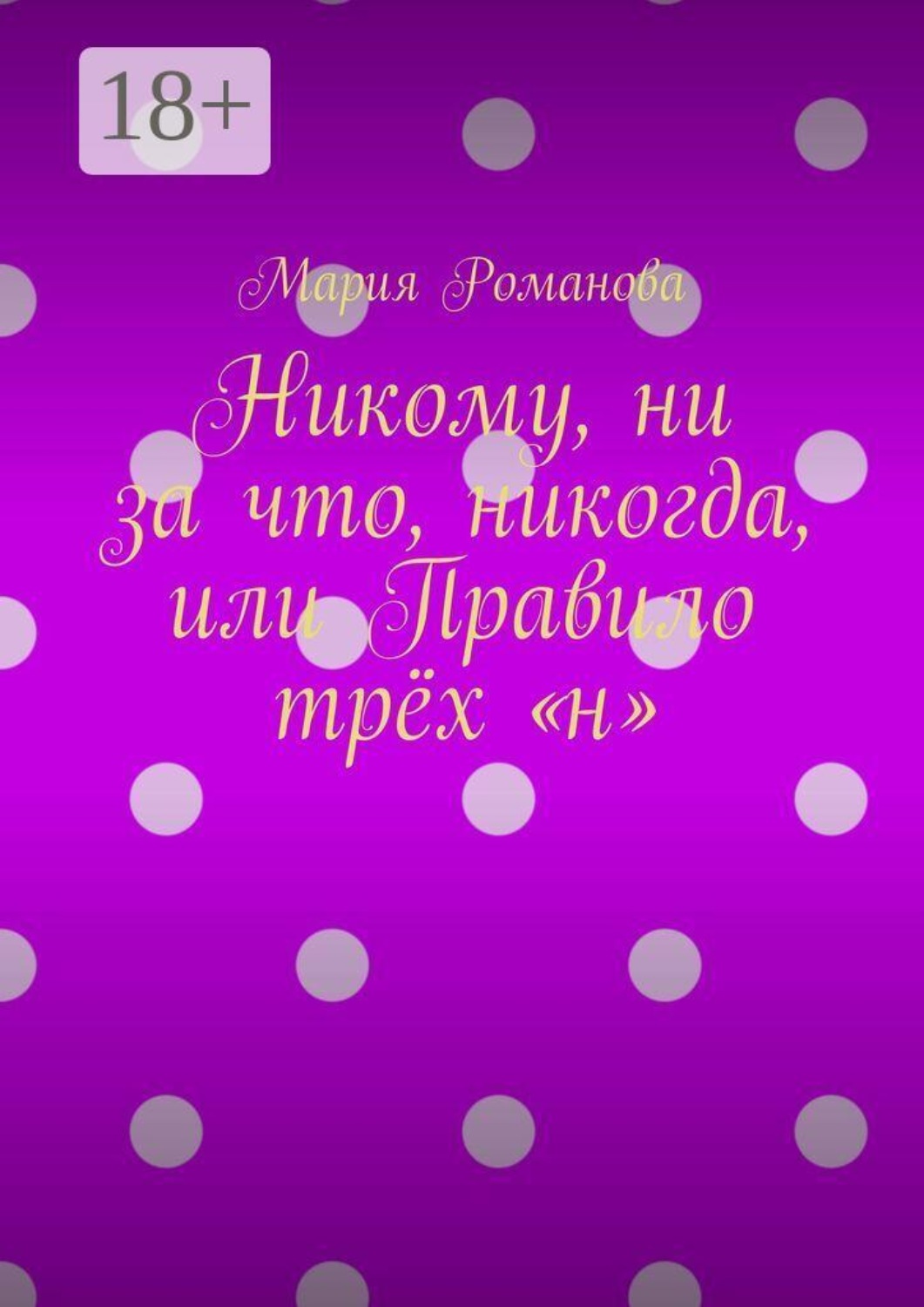 Обложка книги «Никому, ни за что, никогда, или Правило трёх «н»»