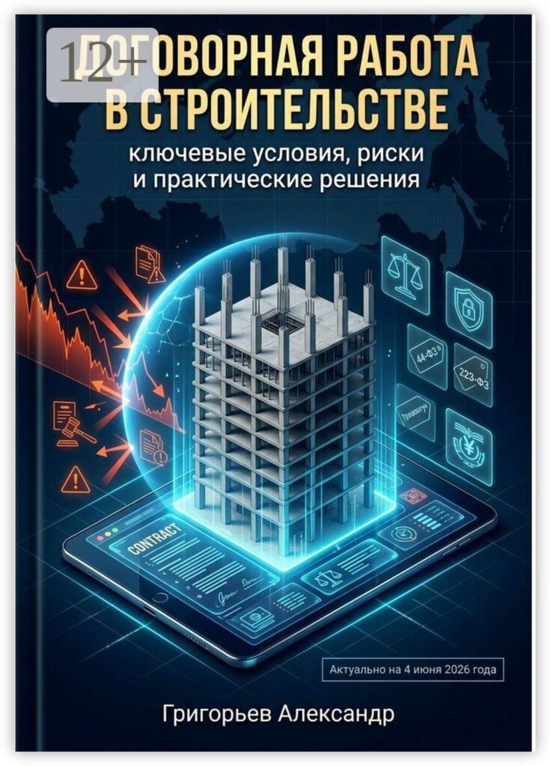 Обложка книги «Договорная работа в строительстве. Ключевые условия, риски и практические решения»