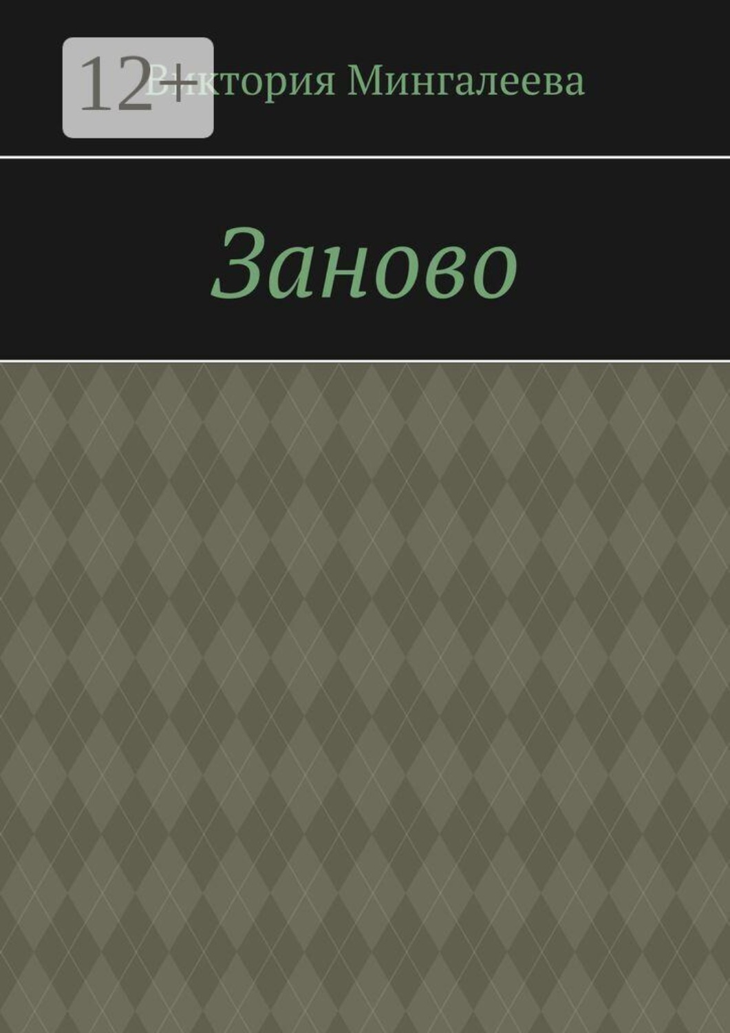Обложка книги «Заново»