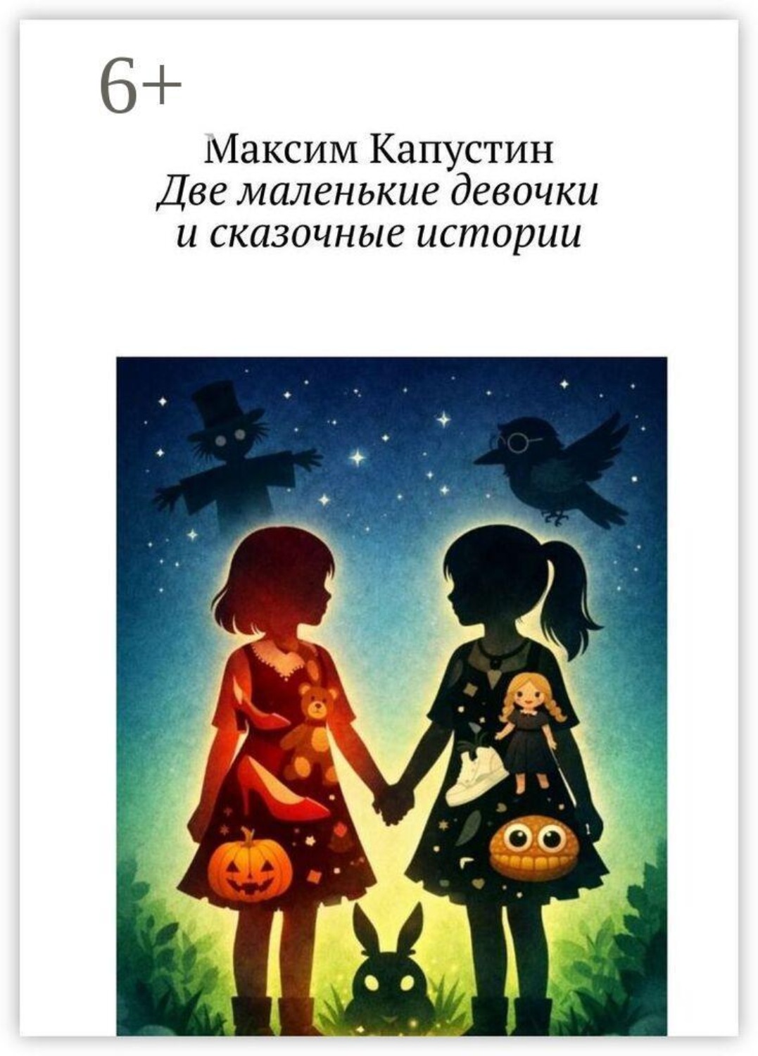 Обложка книги «Две маленькие девочки и сказочные истории»