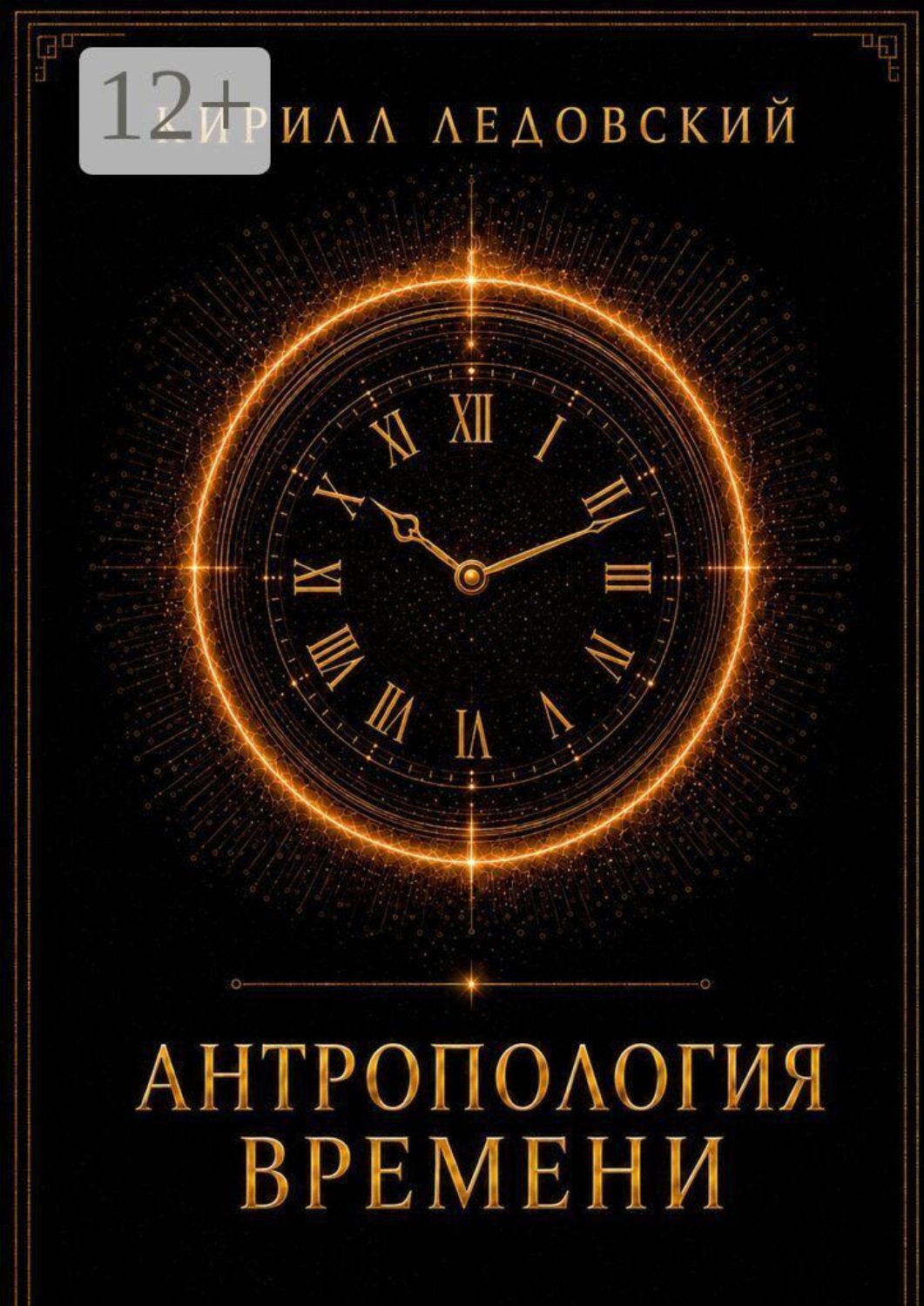 Обложка книги «Антропология времени»