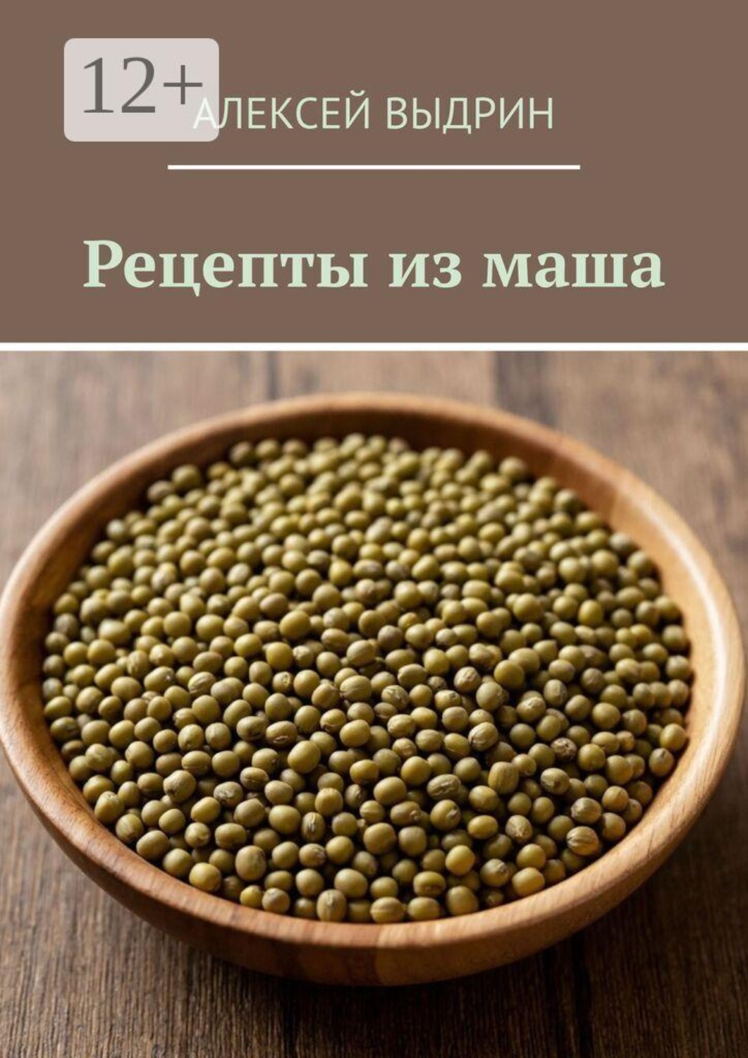 Обложка книги «Рецепты из маша»
