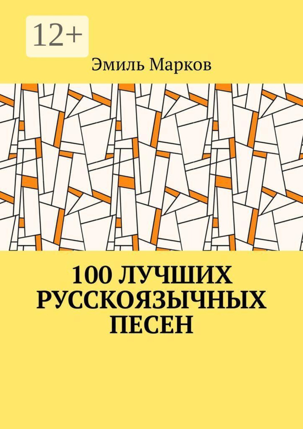 Обложка книги «100 лучших русскоязычных песен»