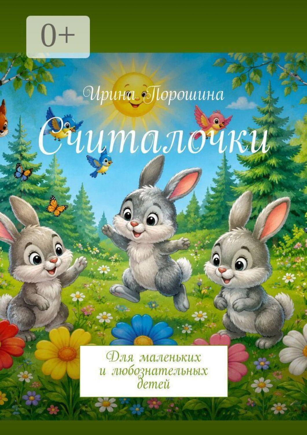 Обложка книги «Считалочки. Для маленьких и любознательных детей»