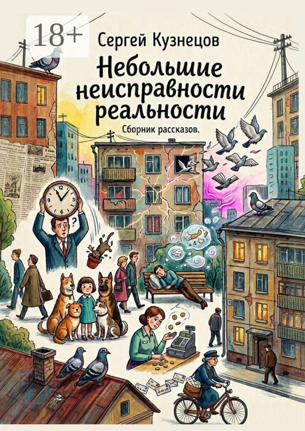 Обложка книги «Небольшие неисправности реальности. Сборник рассказов»