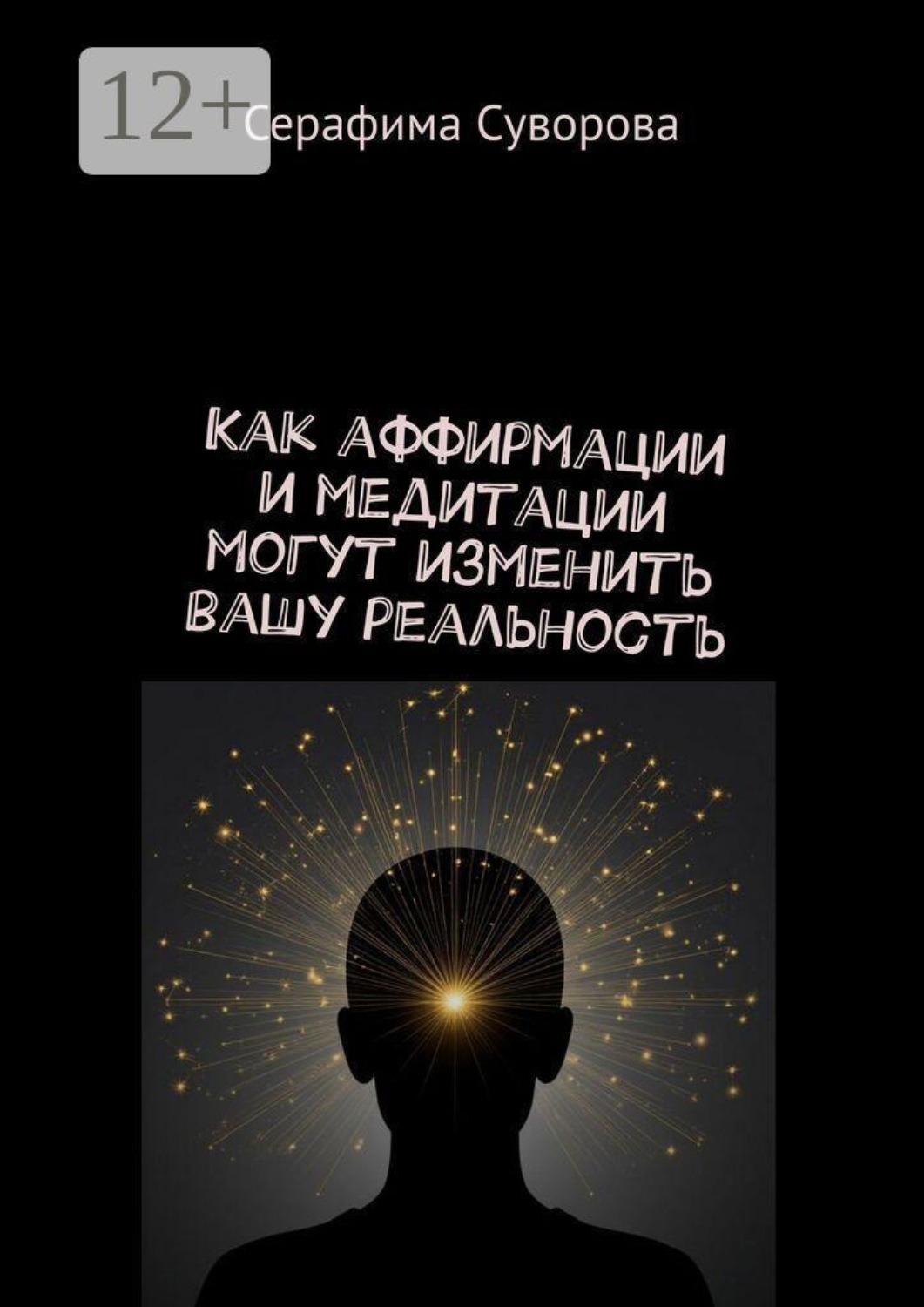 Обложка книги «Как аффирмации и медитации могут изменить вашу реальность»