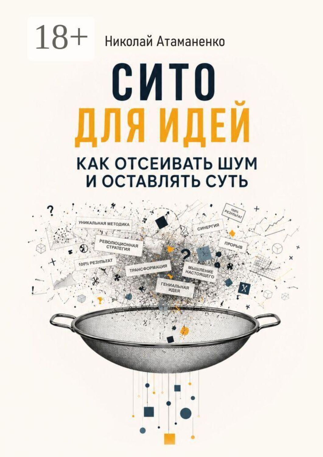 Обложка книги «Сито для идей. Как отсеивать шум и оставлять суть»