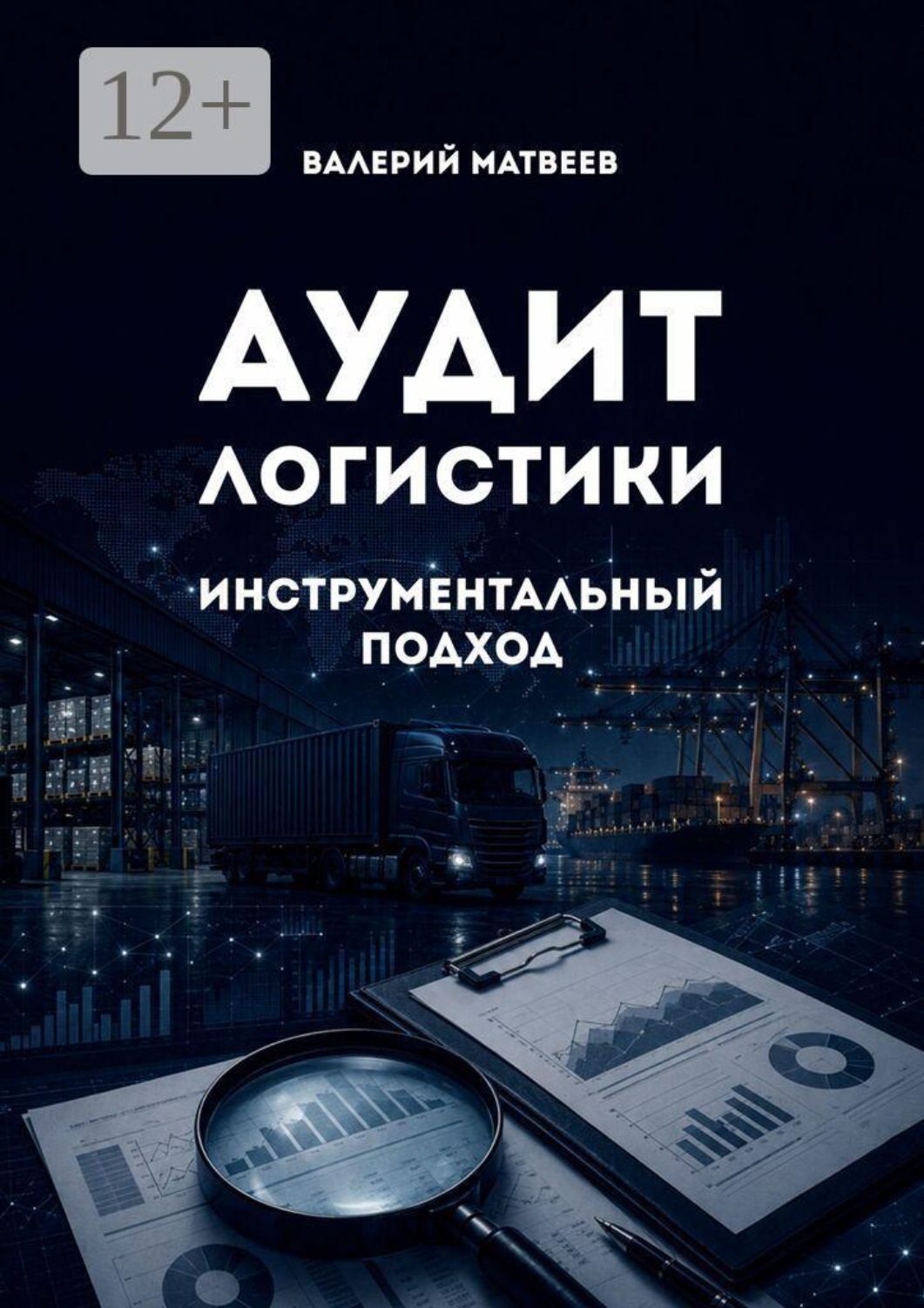 Обложка книги «Аудит логистики. Инструментальный подход»