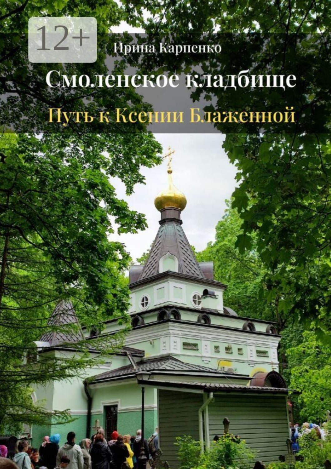 Обложка книги «Смоленское кладбище. Путь к Ксении Блаженной»