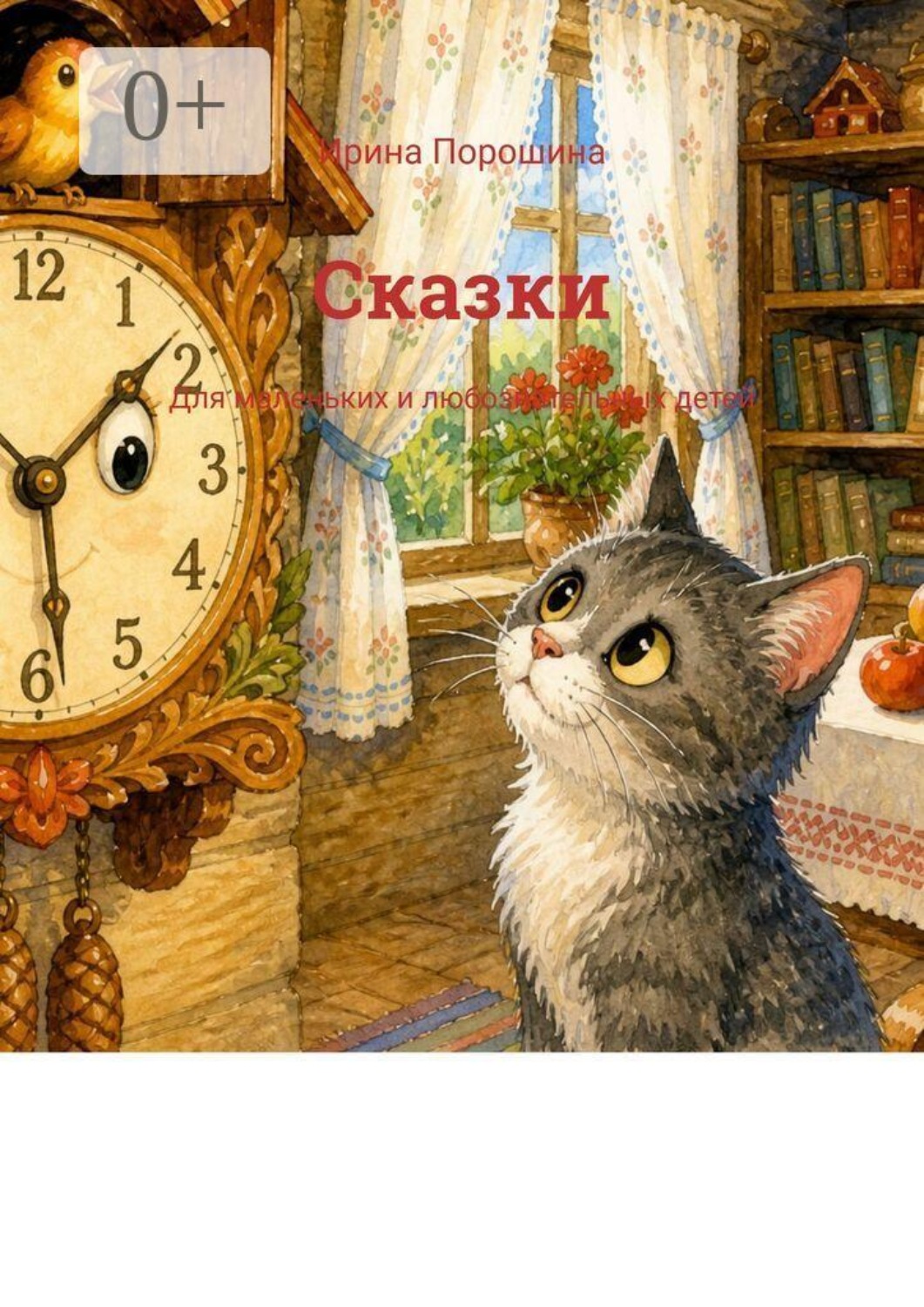 Обложка книги «Сказки. Для маленьких и любознательных детей»