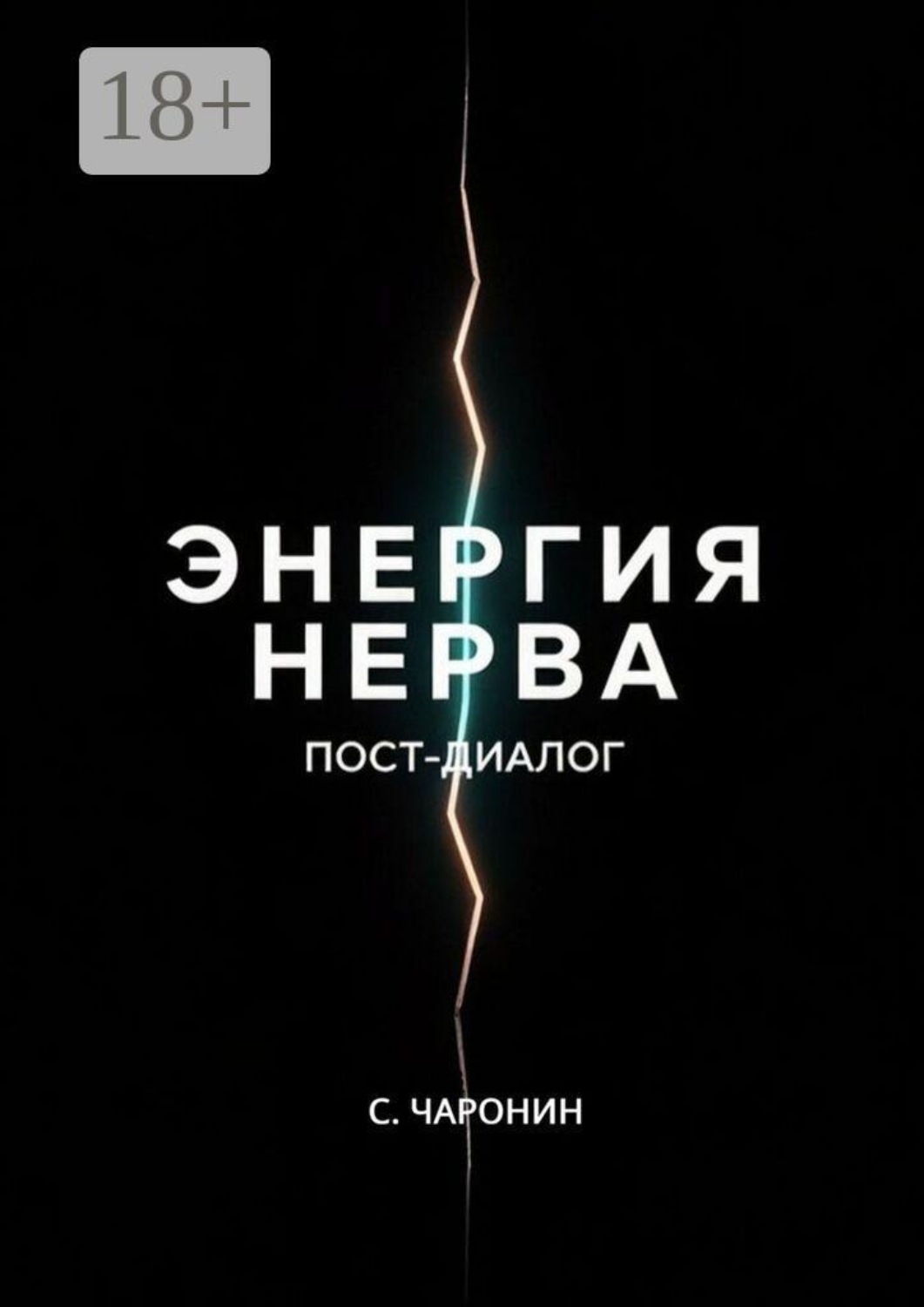 Обложка книги «Энергия нерва. Пост-диалог»