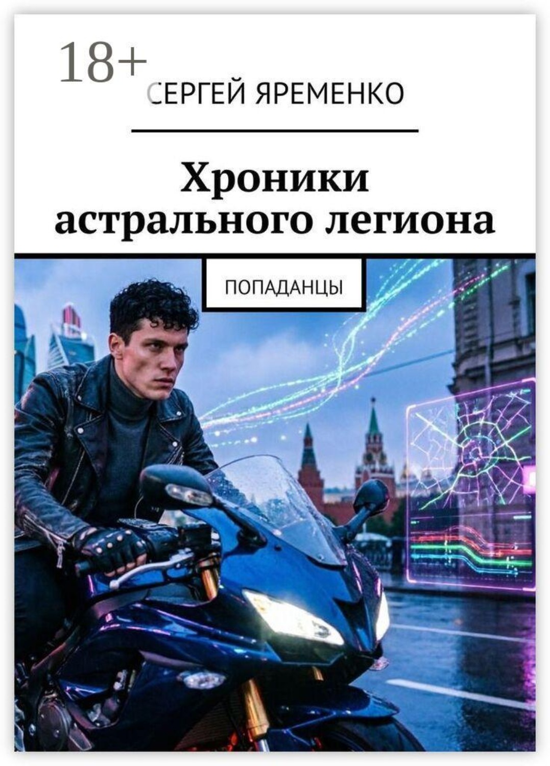 Обложка книги «Хроники астрального легиона. Попаданцы»