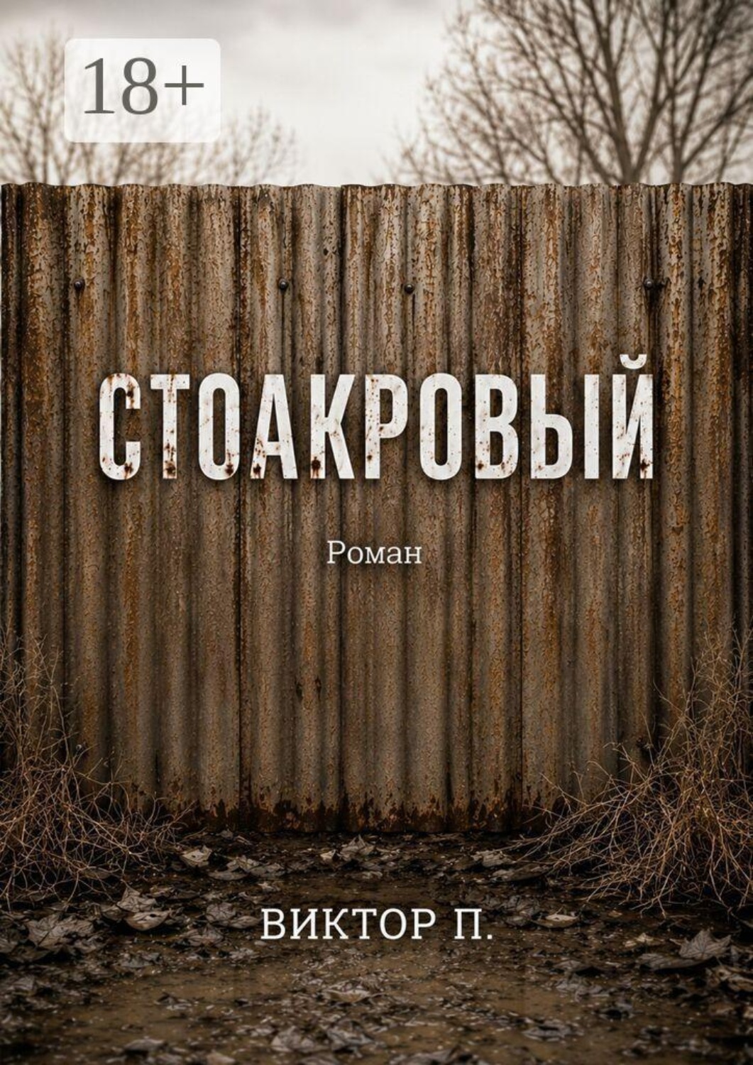 Обложка книги «Стоакровый»