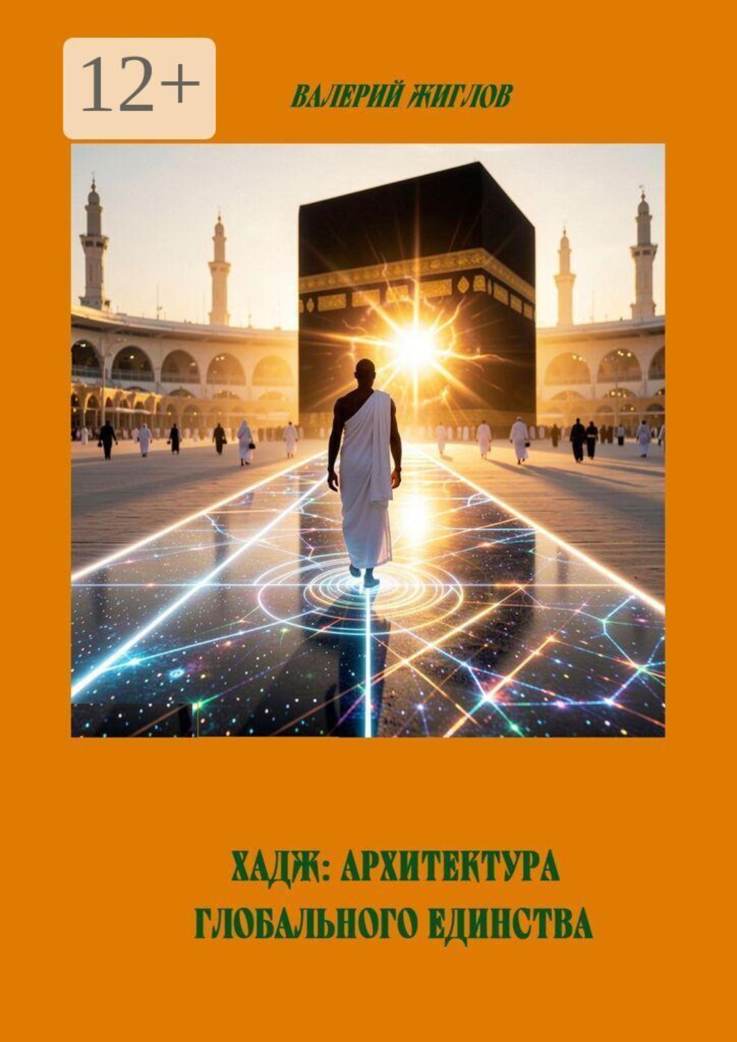 Обложка книги «Хадж: Архитектура глобального единства»
