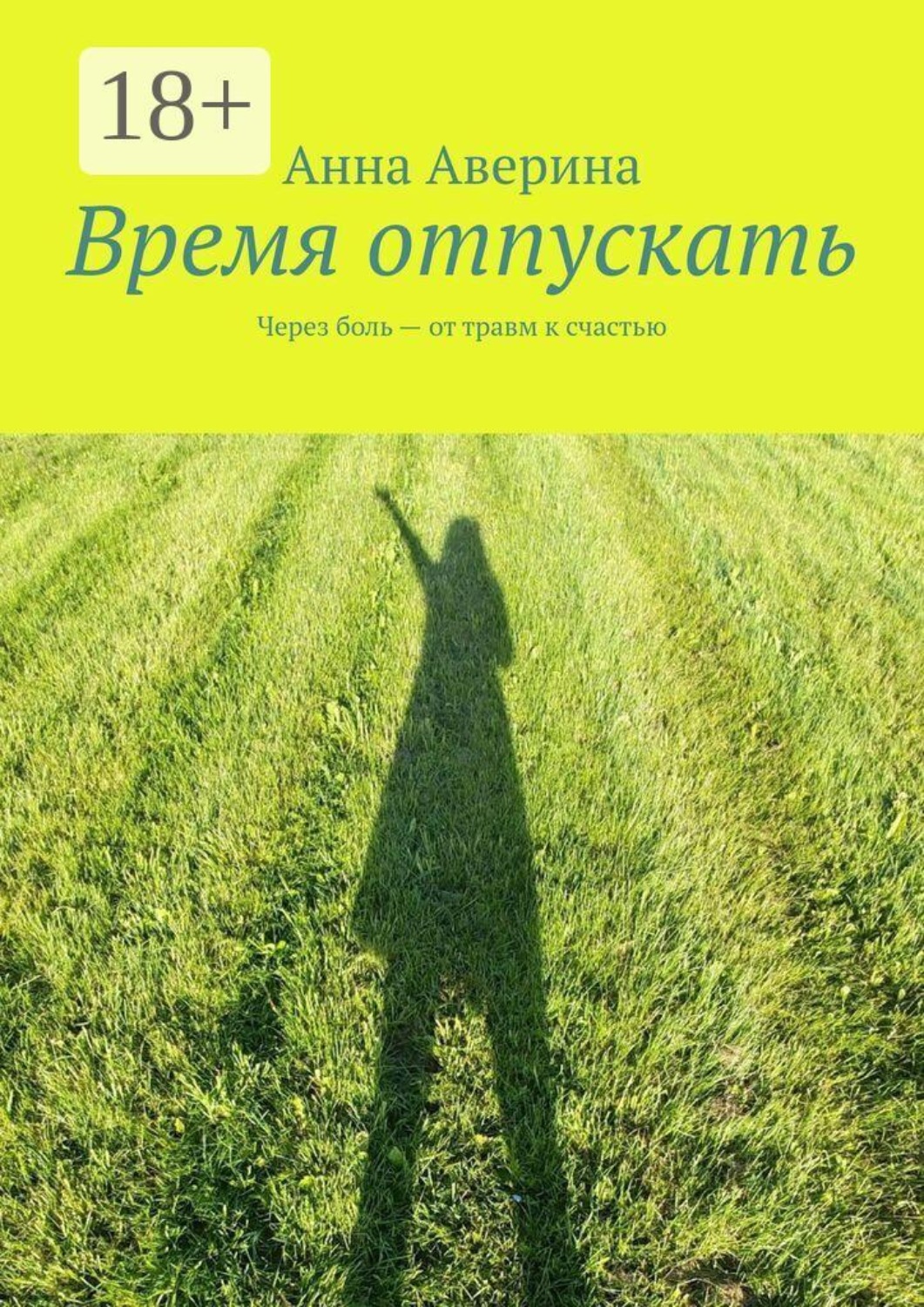 Обложка книги «Время отпускать. Через боль — от травм к счастью»