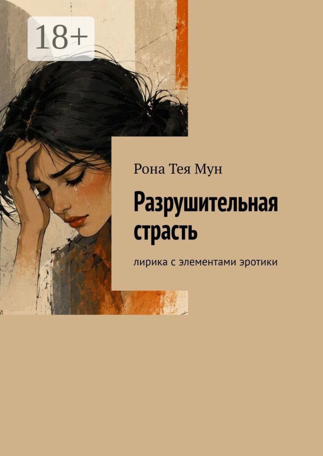 Обложка книги «Разрушительная страсть. Лирика с элементами эротики»