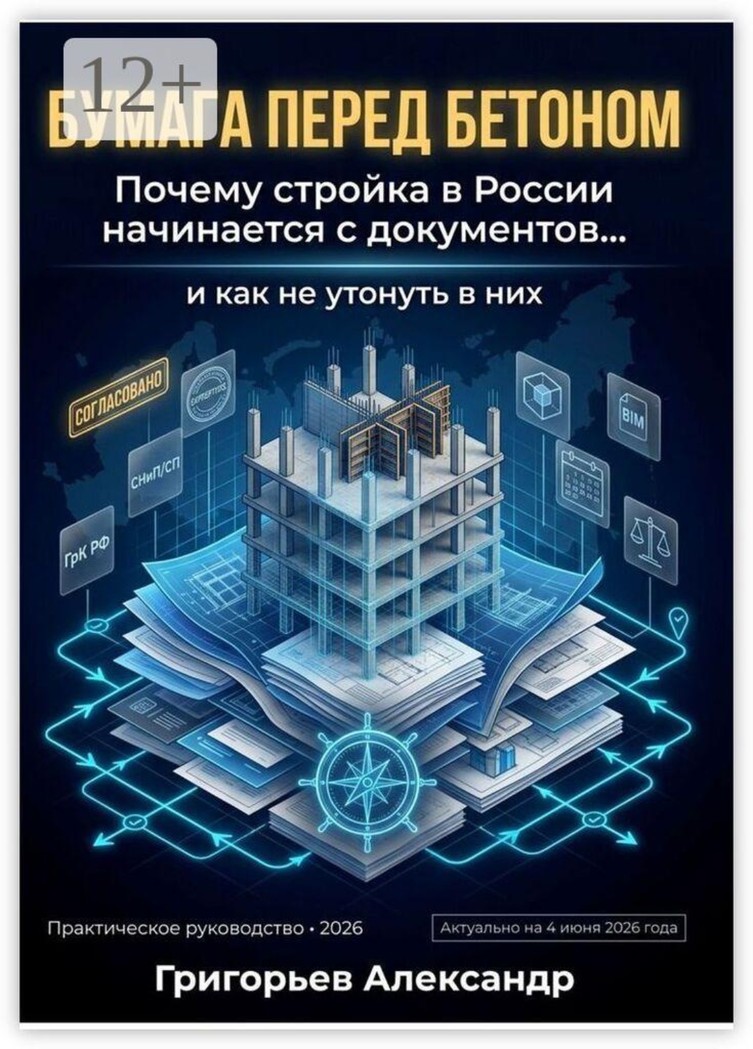 Обложка книги «Бумага перед бетоном. Почему стройка в России начинается с документов и как не утонуть в них»