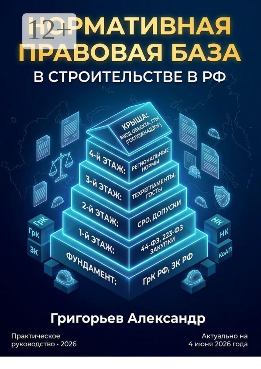 Обложка книги «Нормативная правовая база в строительстве в РФ»