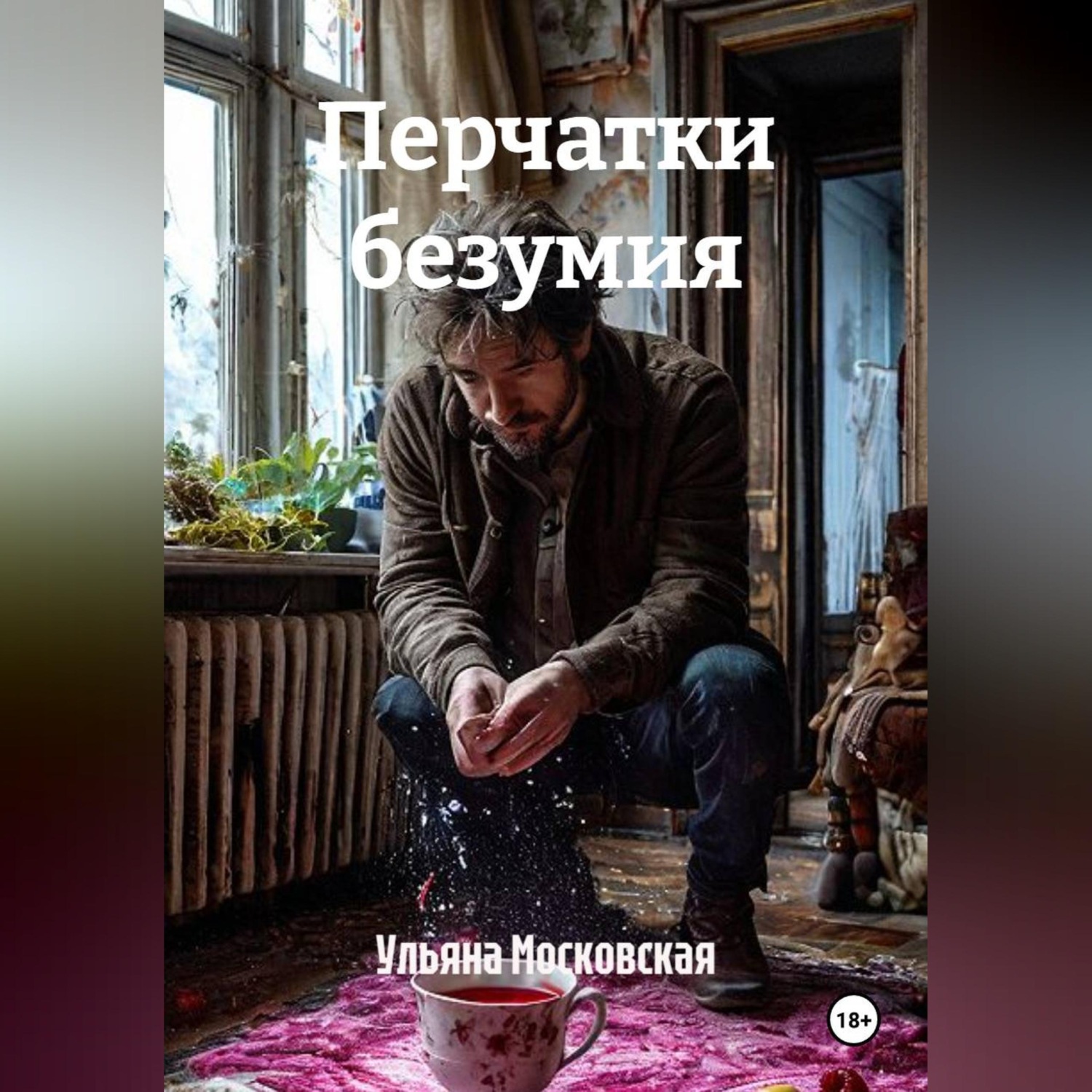 Обложка книги «Перчатки безумия»