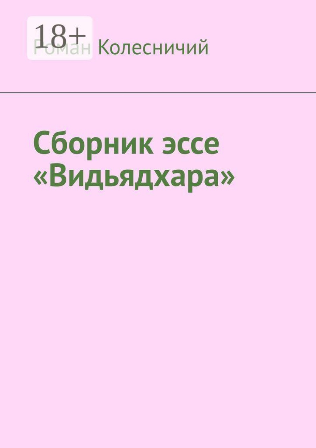 Обложка книги «Сборник эссе «Видьядхара»»