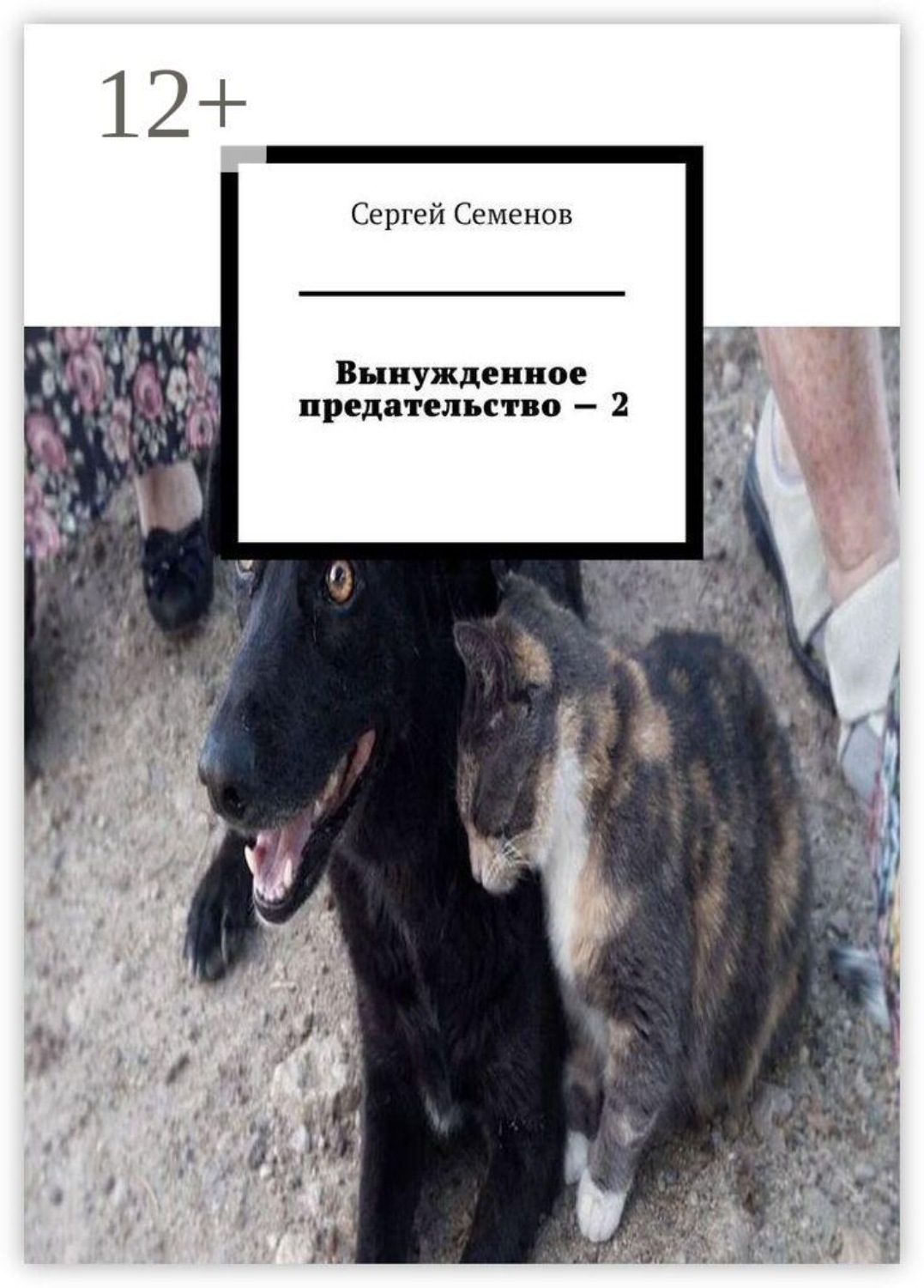 Обложка книги «Вынужденное предательство — 2»