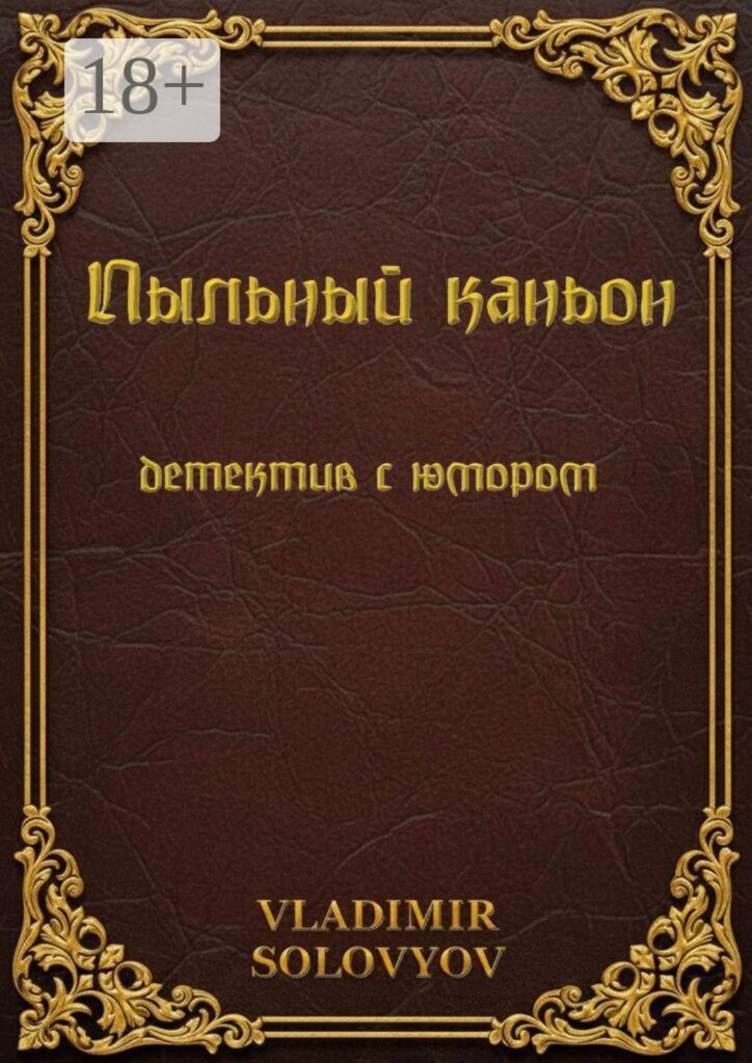 Обложка книги «Пыльный каньон. Детектив с юмором»