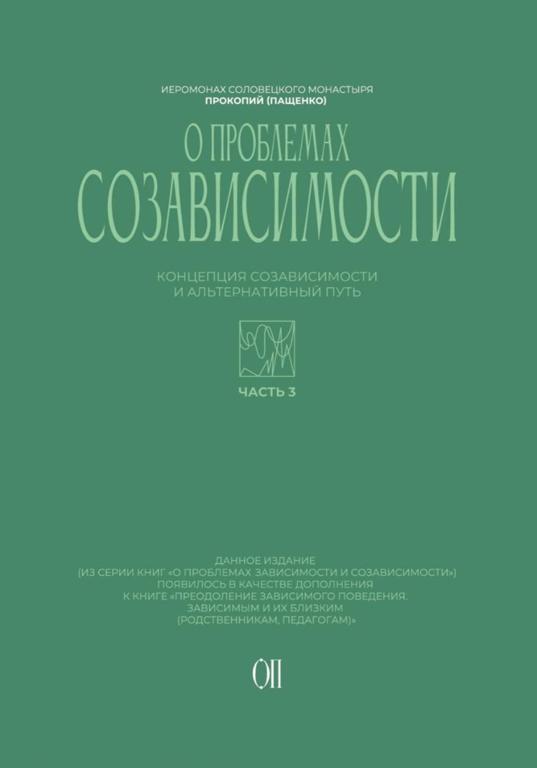 Обложка книги «Концепция созависимости и альтернативный путь»