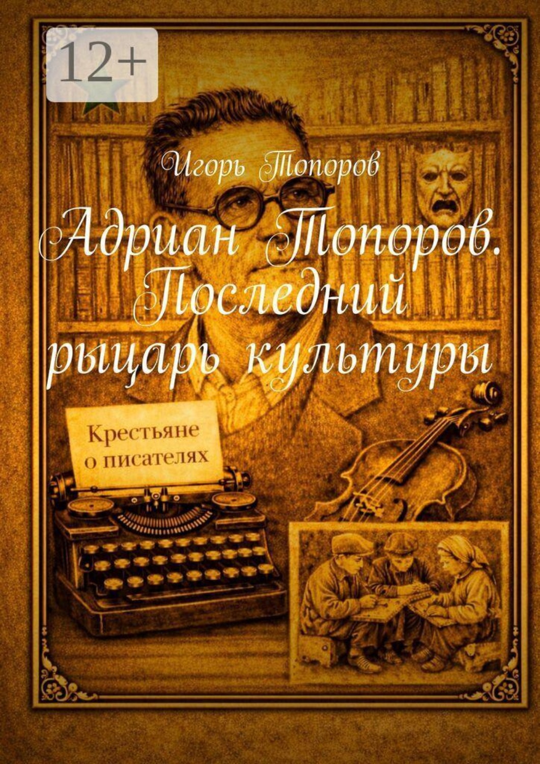 Обложка книги «Адриан Топоров. Последний рыцарь культуры»