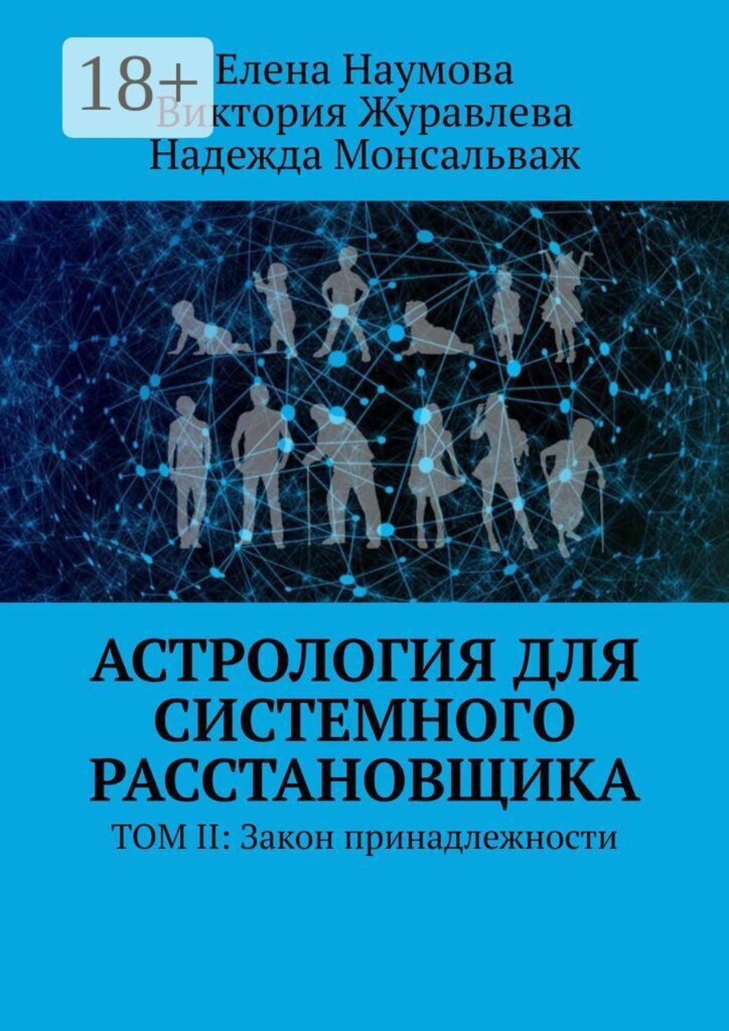 Обложка книги «Астрология для системного расстановщика. ТОМ II: Закон принадлежности»