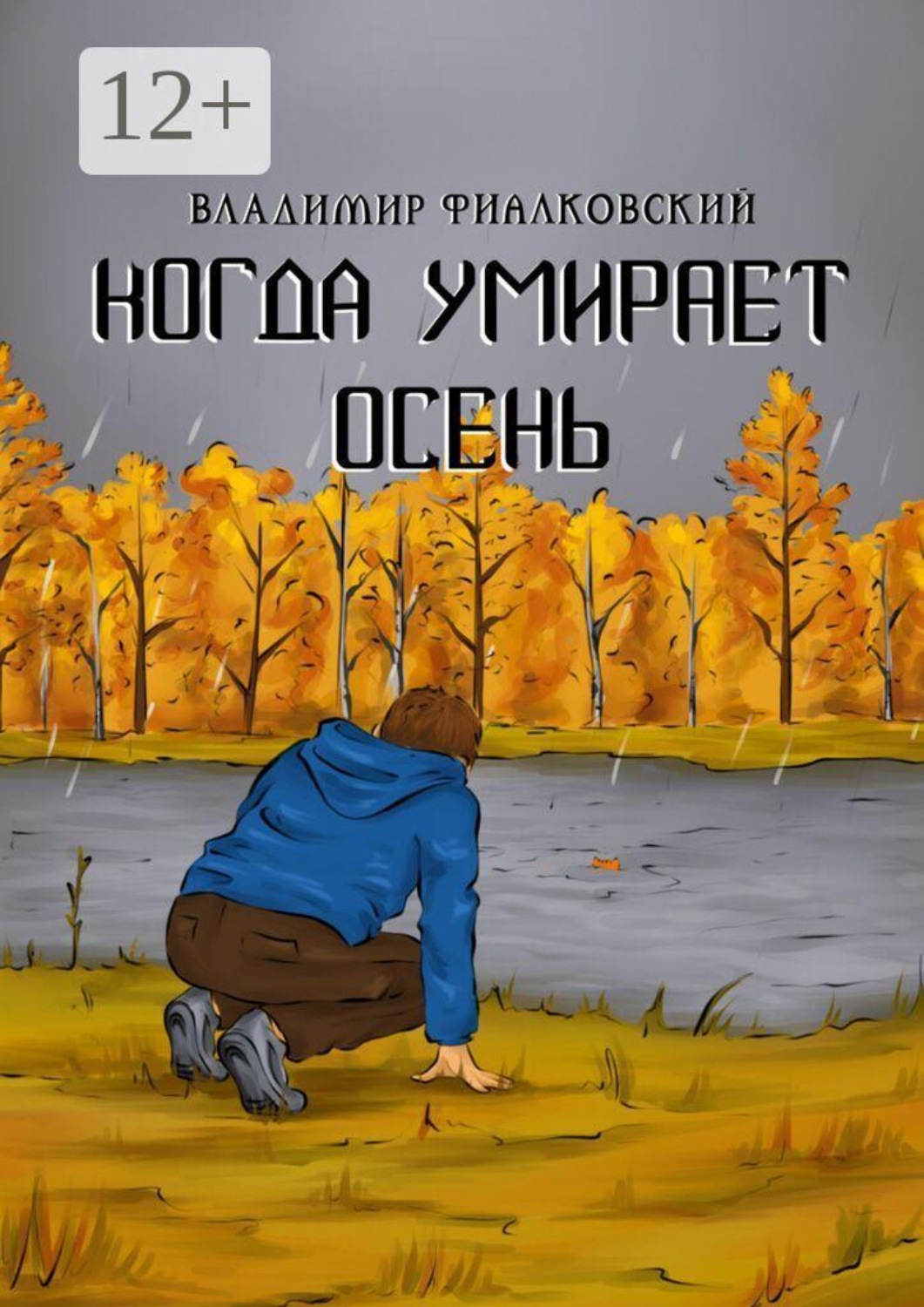 Обложка книги «Когда умирает осень»