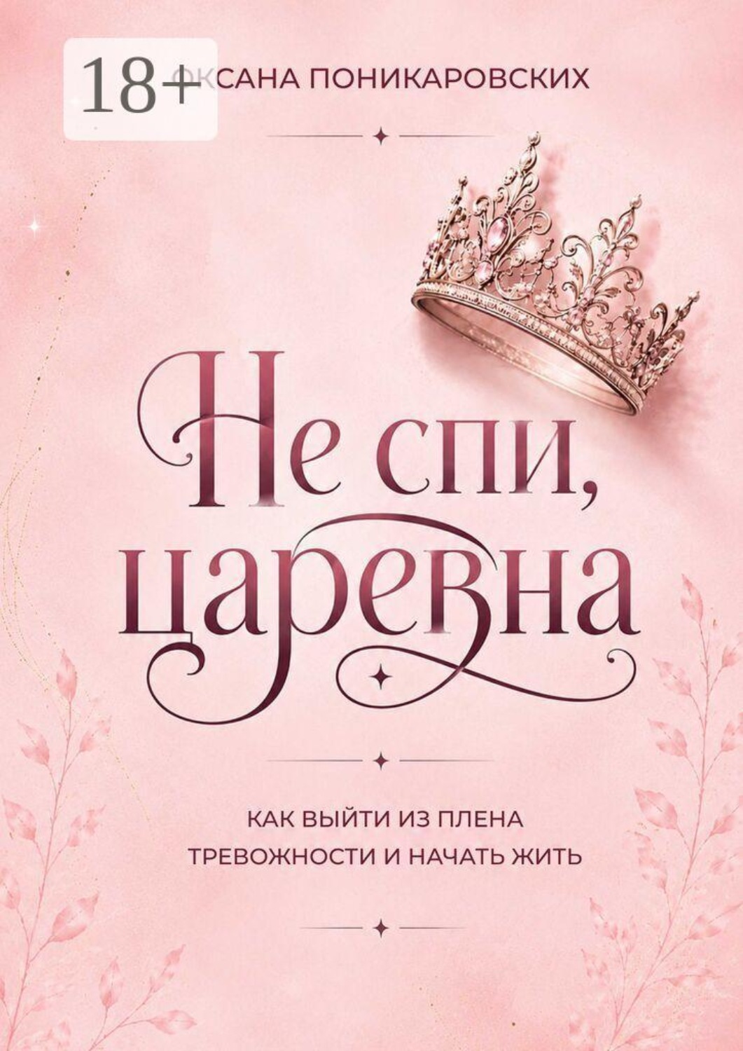 Обложка книги «Не спи, царевна. Как выйти из плена тревожности и начать жить»