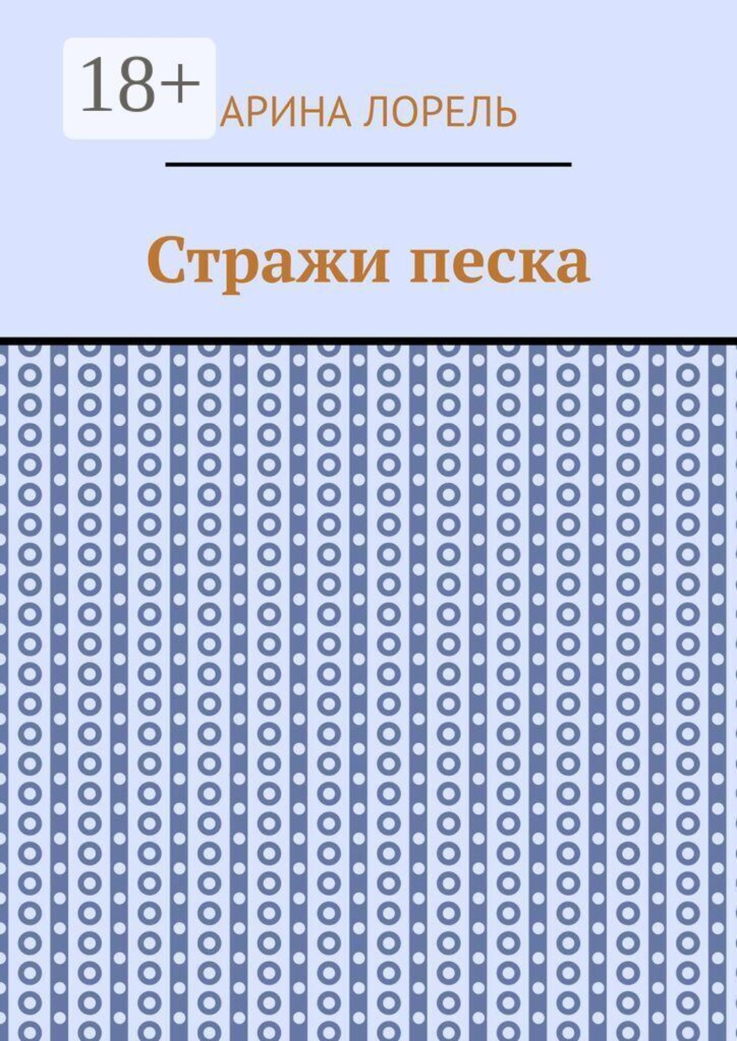 Обложка книги «Стражи песка»
