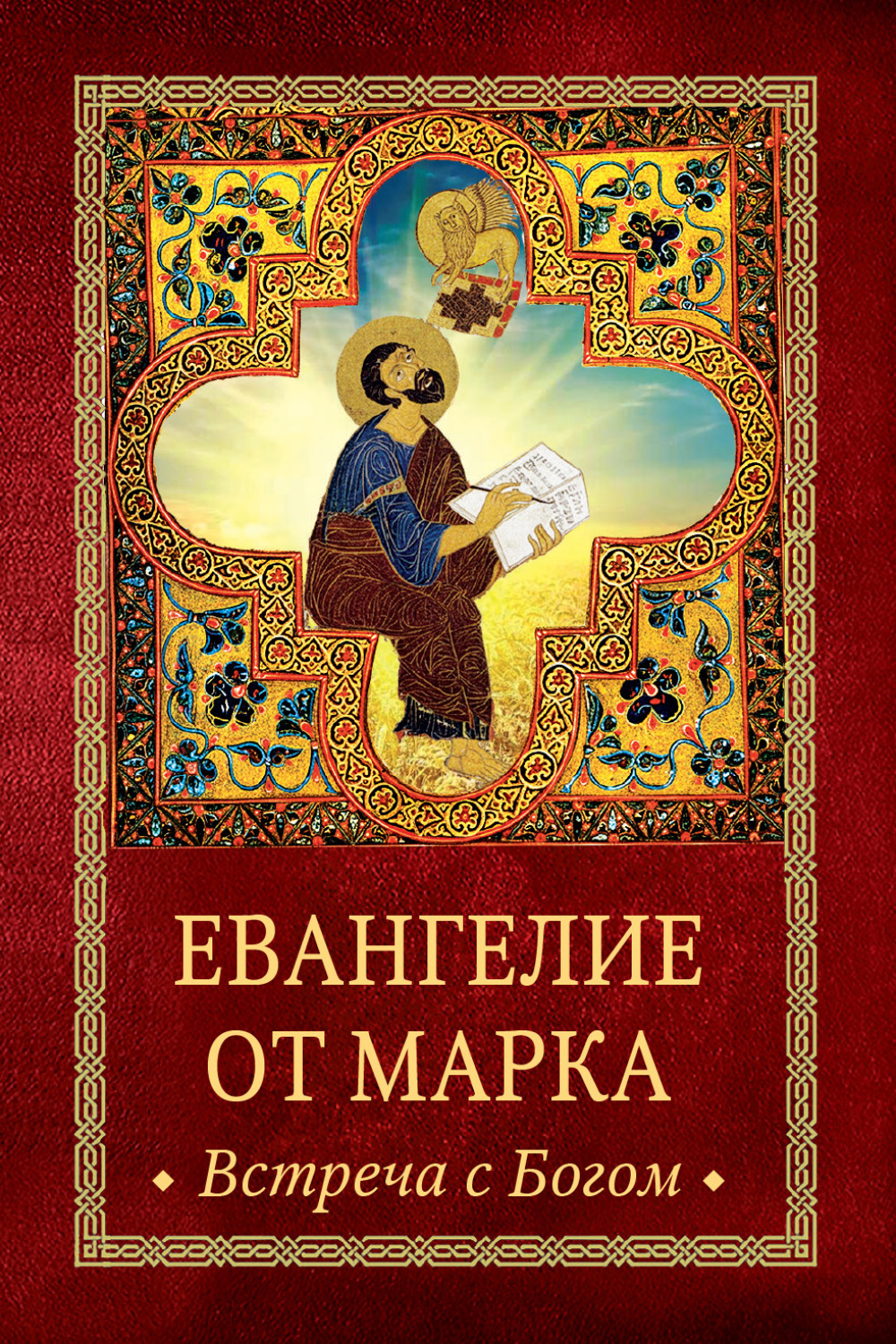 Обложка книги «Евангелие от Марка. Встреча с Богом»