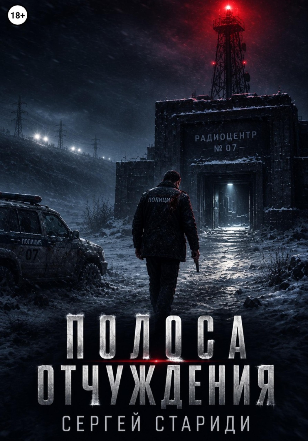Обложка книги «Полоса отчуждения»