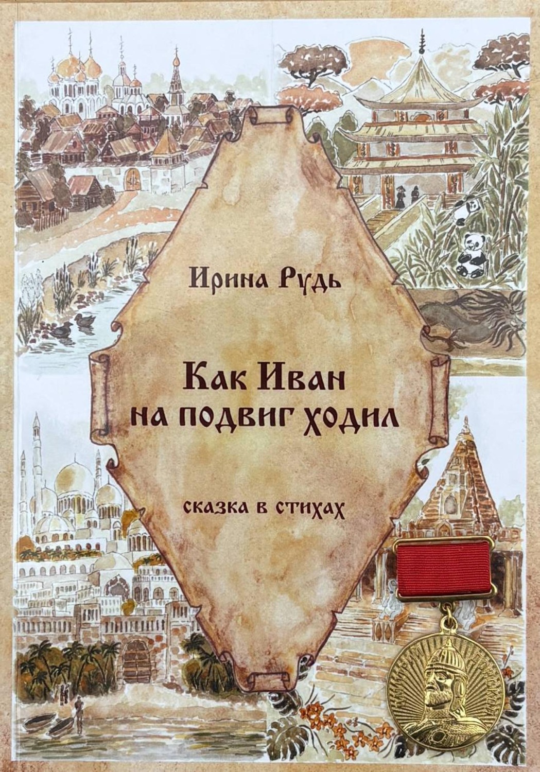 Обложка книги «Как Иван на подвиг ходил»
