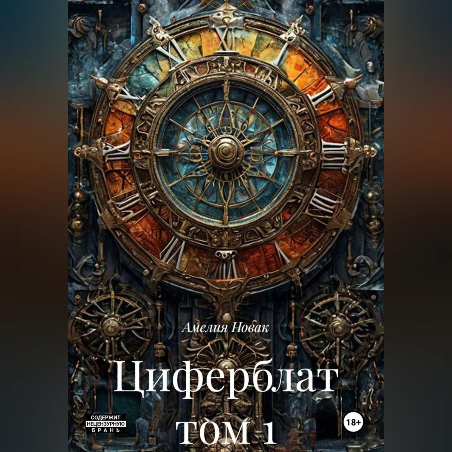Обложка книги «Циферблат том 1»