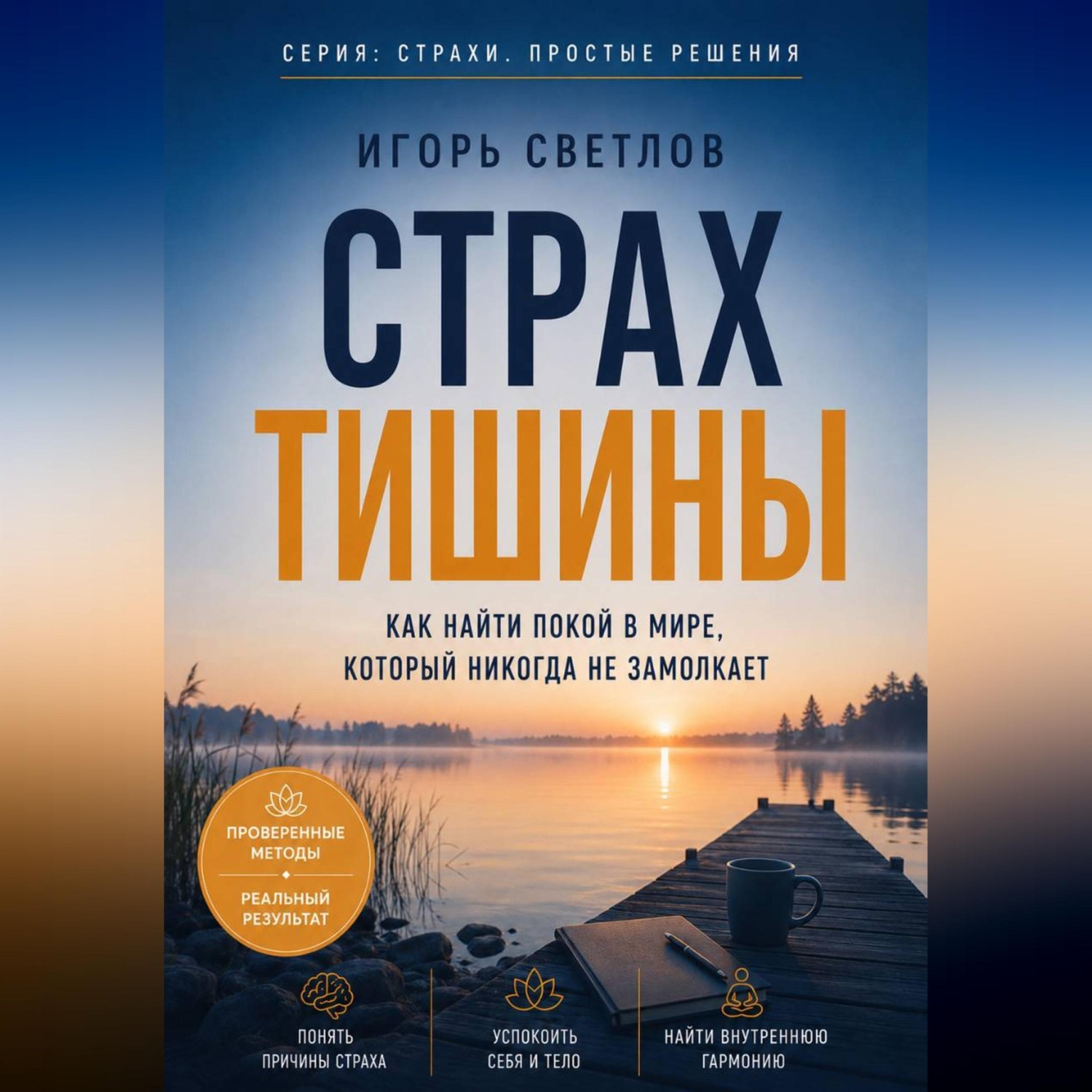 Обложка книги «Страх тишины. Как найти покой в мире, который никогда не замолкает»