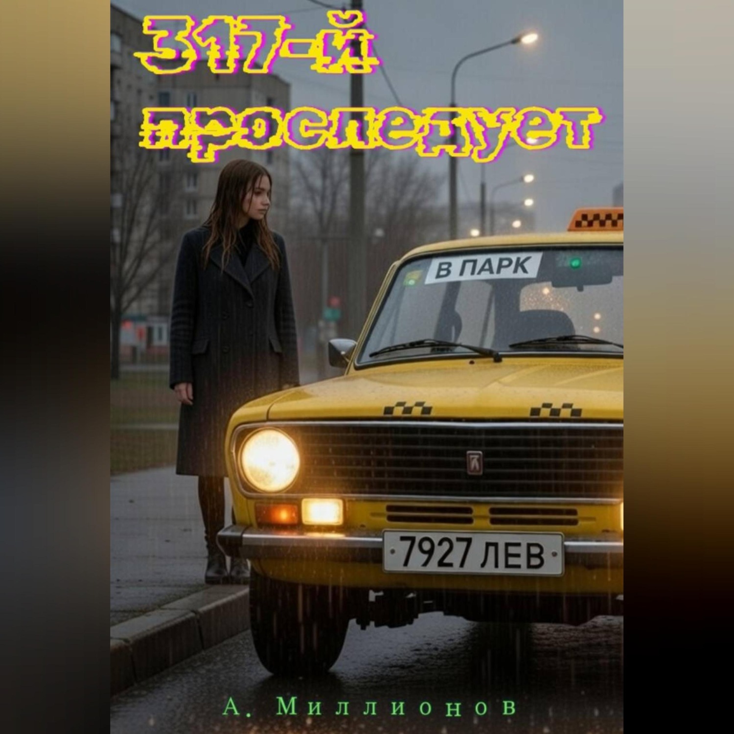 Обложка книги «317-й проследует в парк»