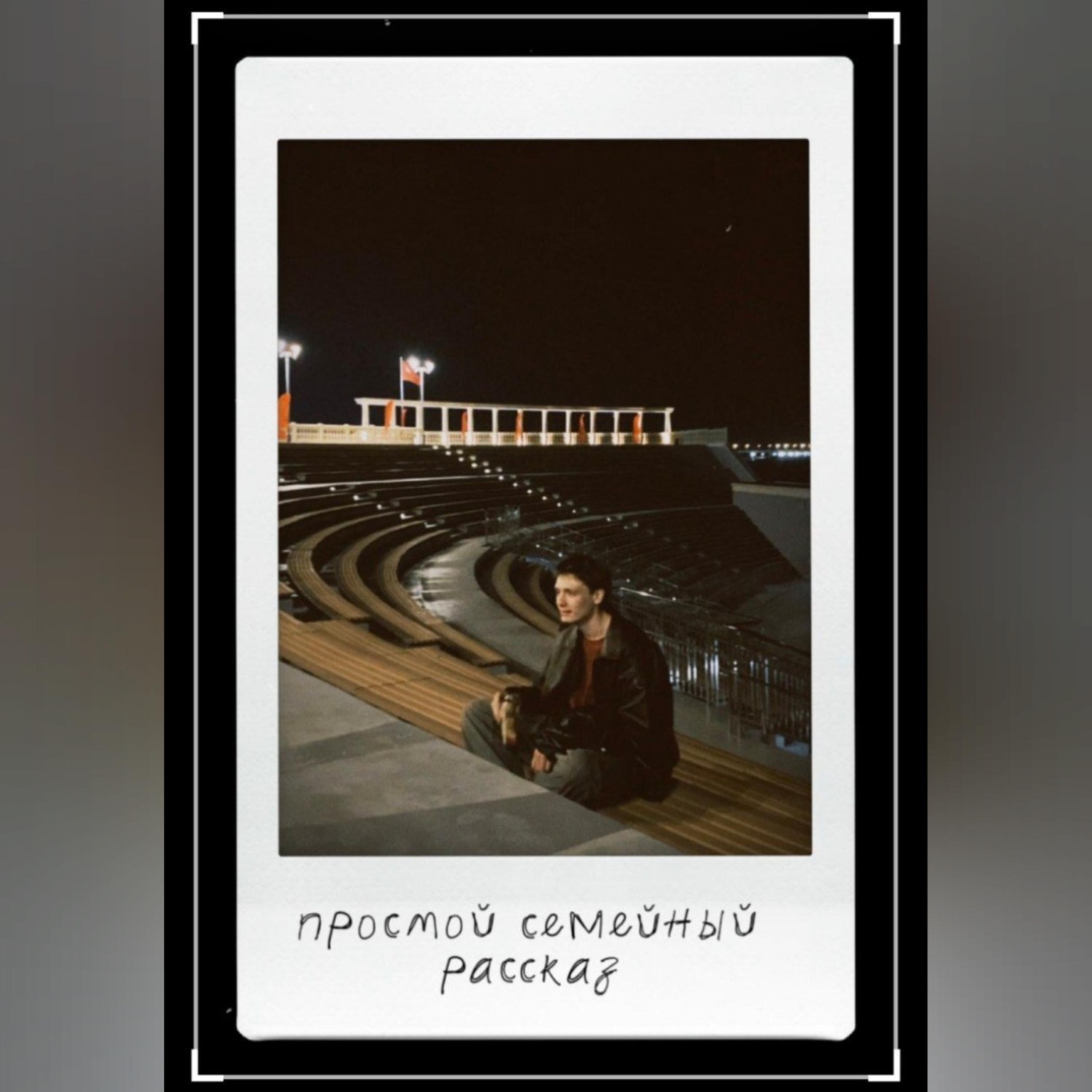 Обложка книги «Простой семейный рассказ»