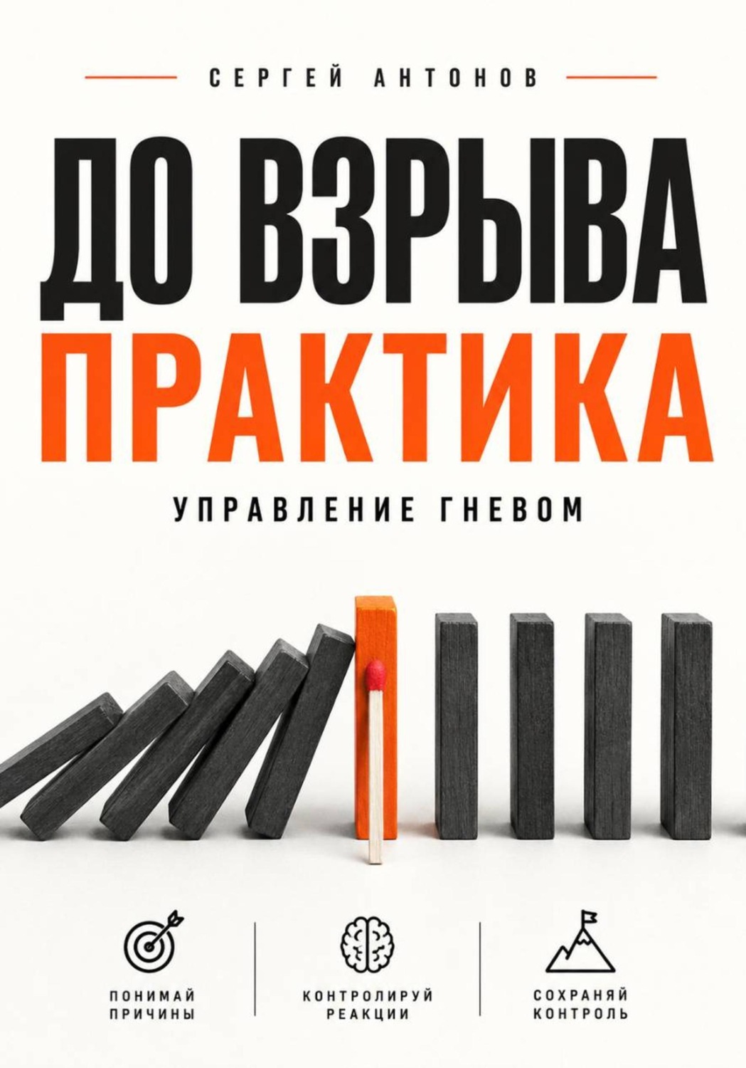 Обложка книги «До взрыва. Практика управление гневом»