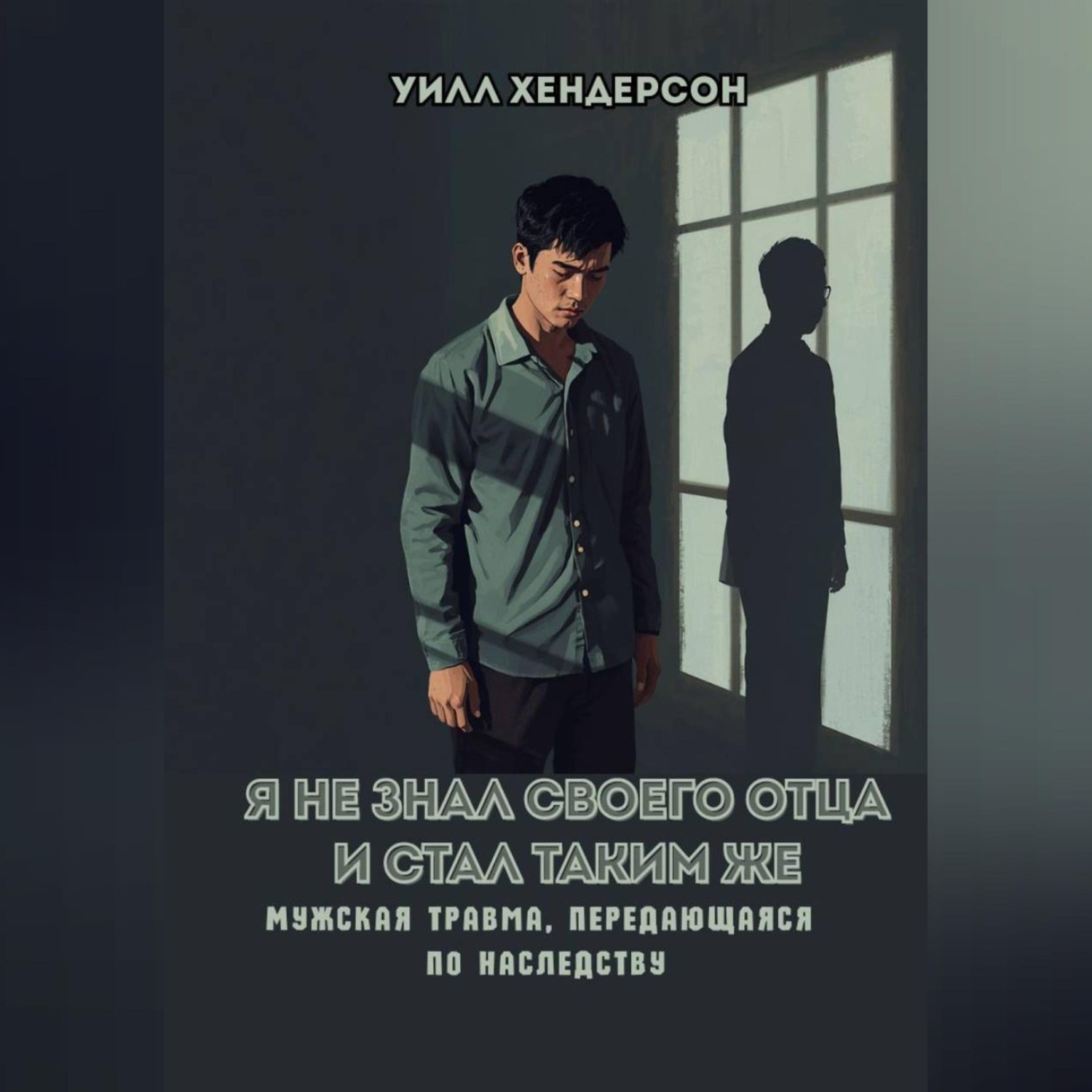 Обложка книги «Я не знал своего отца и стал таким же»