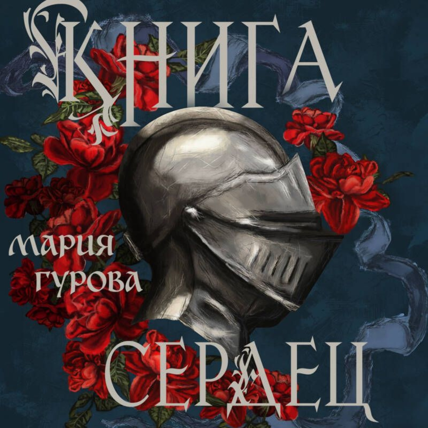 Обложка книги «Книга сердец»