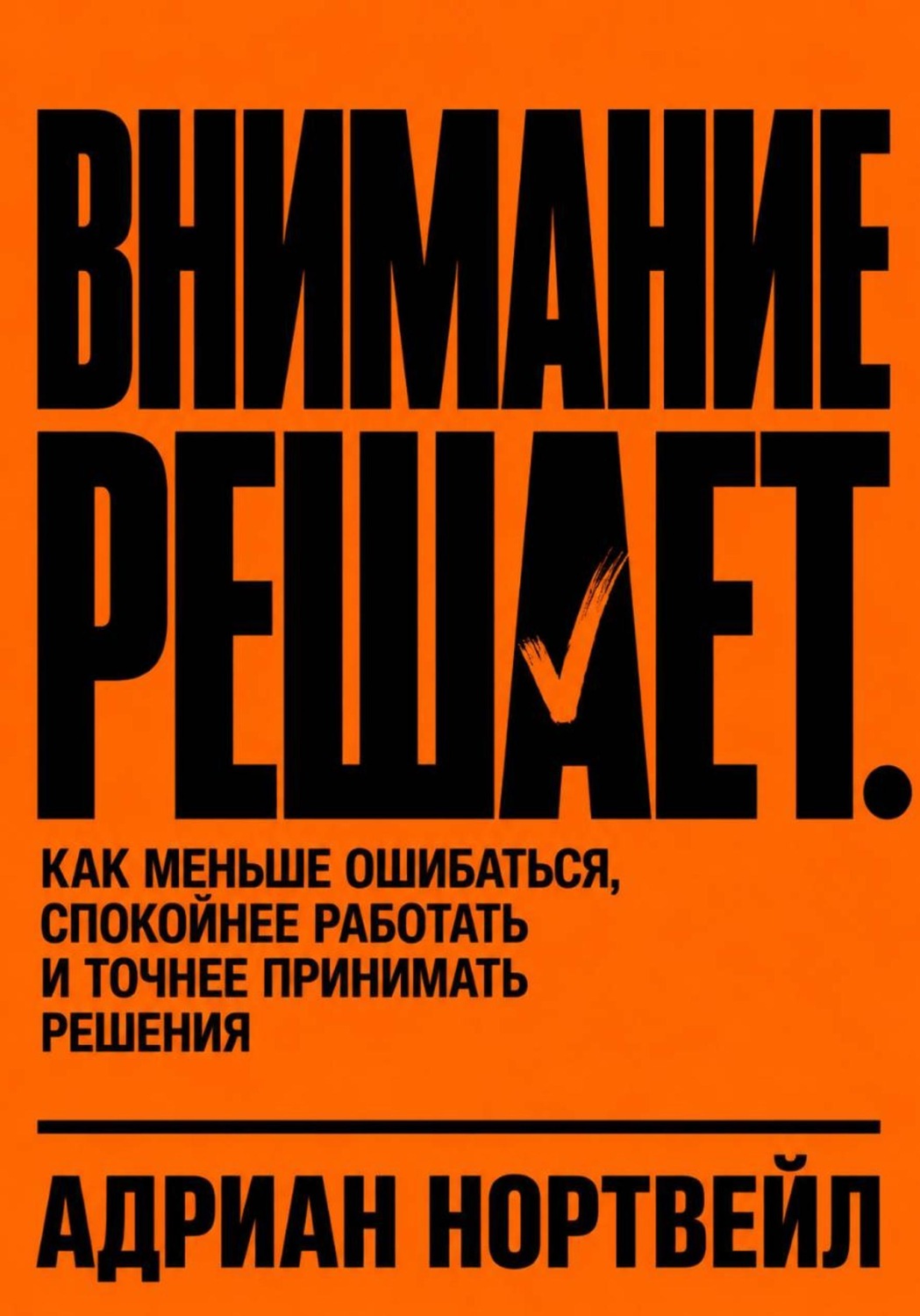 Обложка книги «Внимание решает. Как меньше ошибаться, спокойнее работать и точнее принимать решения»