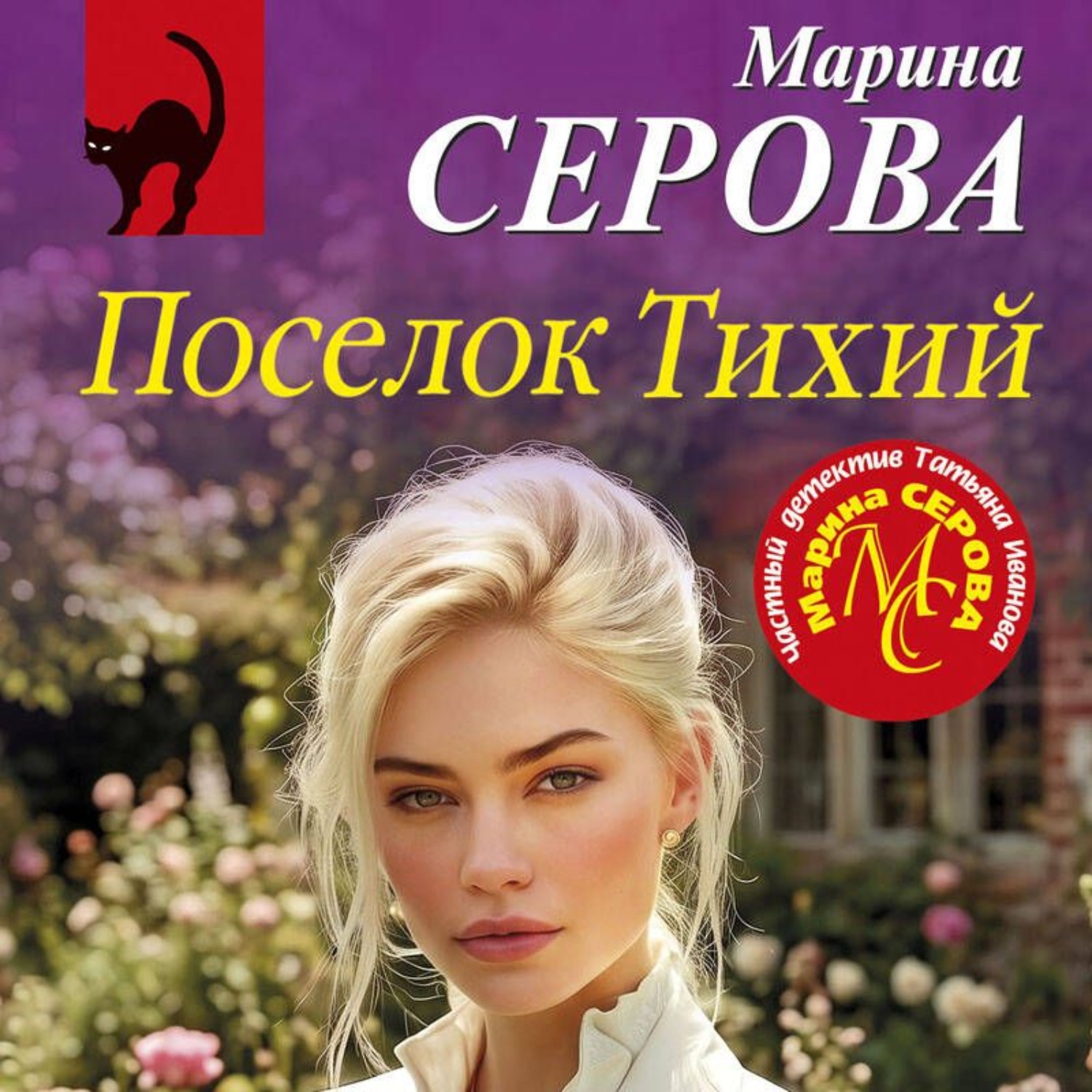 Обложка книги «Поселок Тихий»