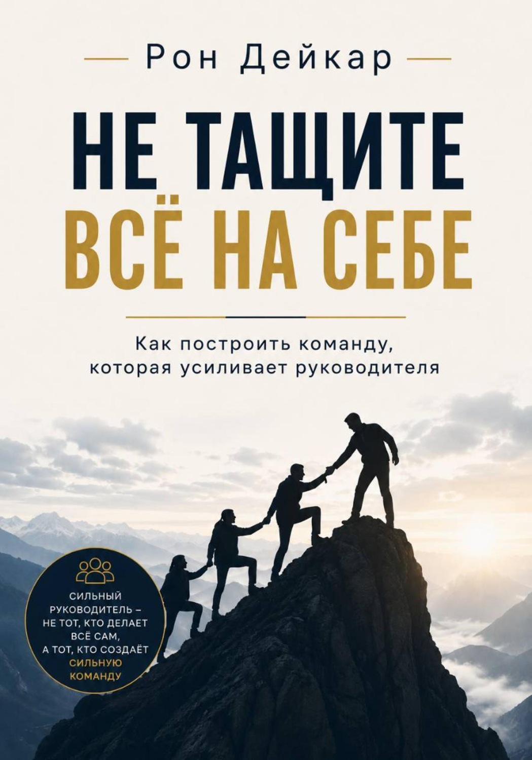 Обложка книги «Не тащите всё на себе. Как построить команду, которая усиливает руководителя»