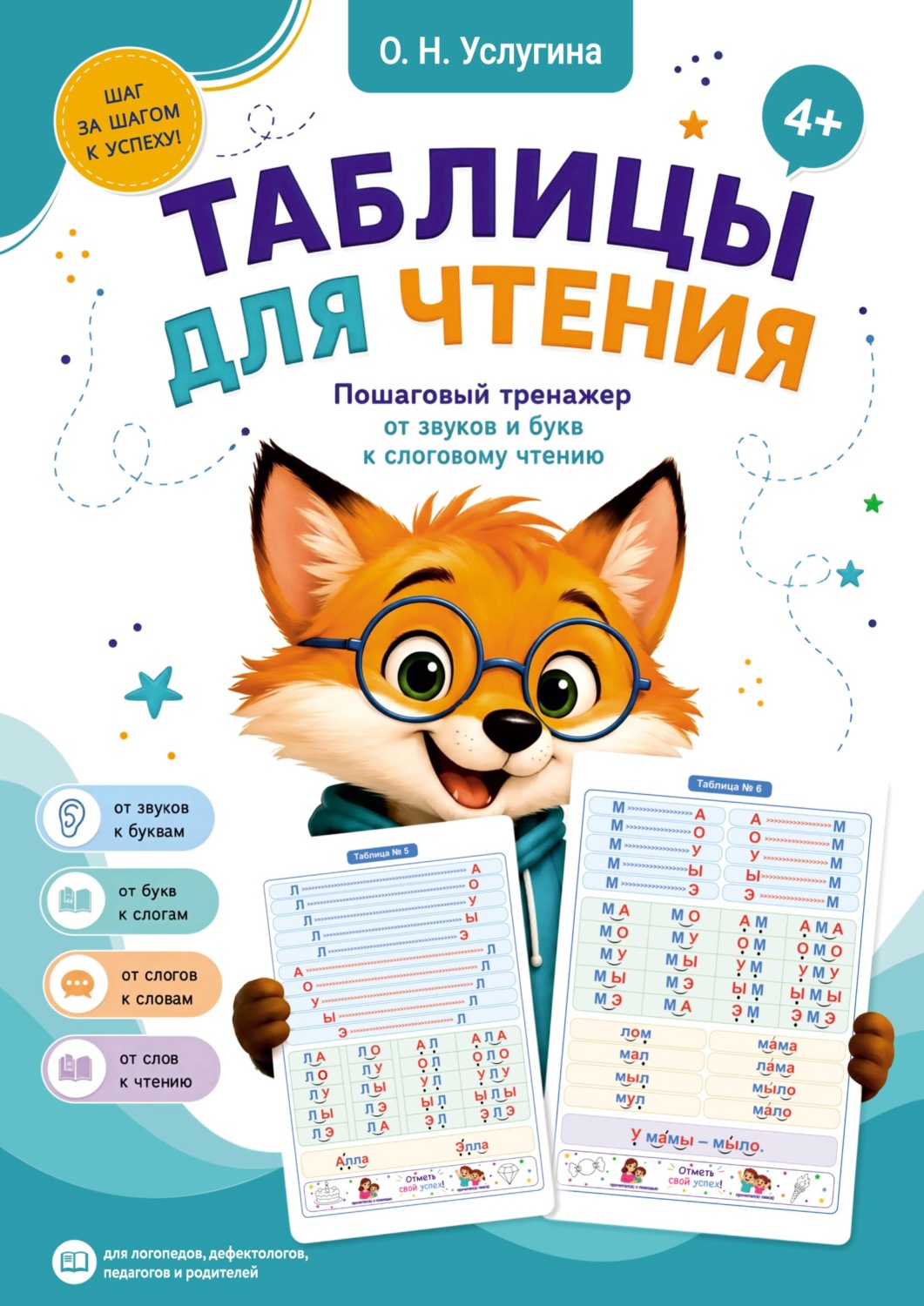 Обложка книги «Таблицы для чтения. Пошаговый тренажер от звуков и букв к слоговому чтению»