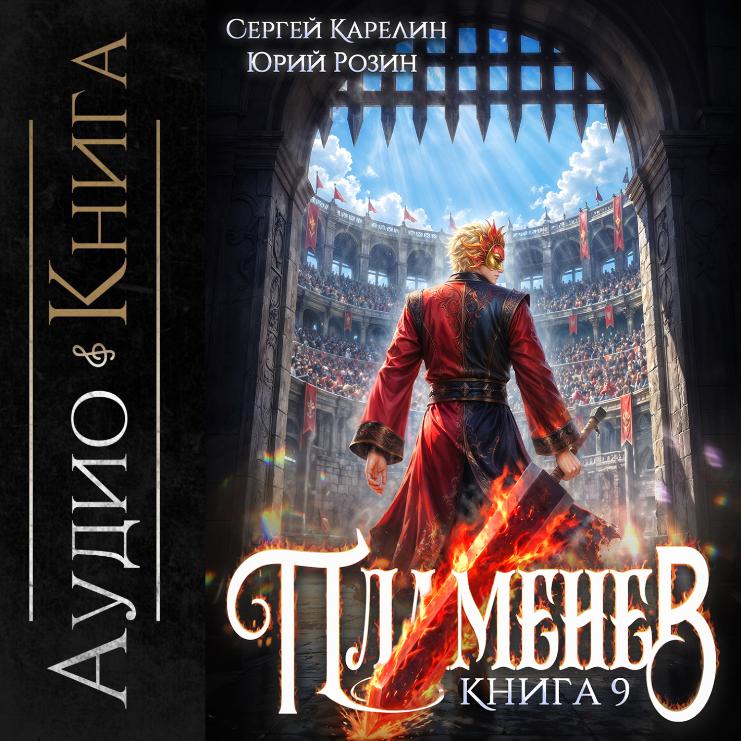 Обложка книги «Пламенев. Книга IX»