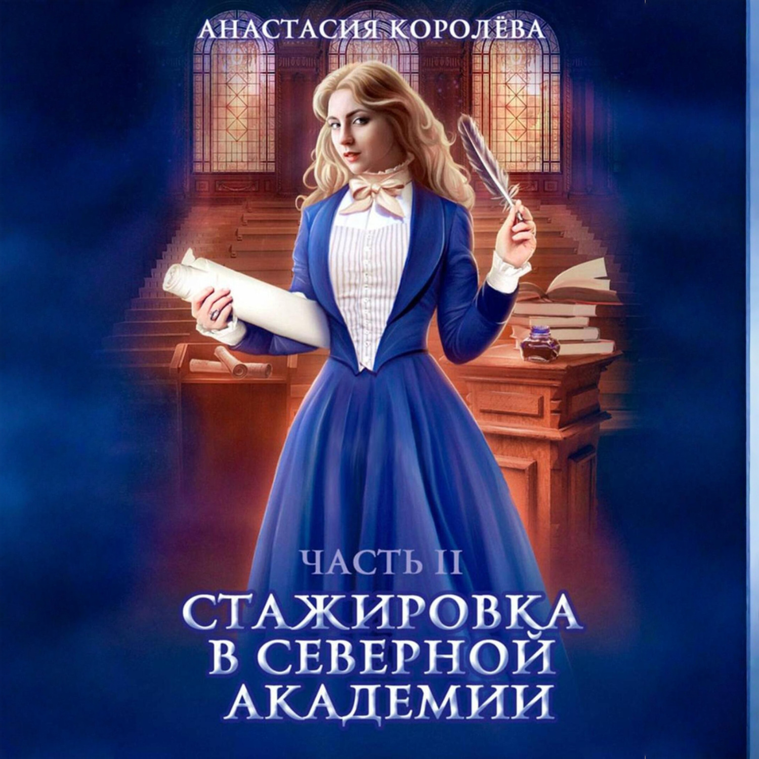 Обложка книги «Стажировка в Северной Академии. Часть 2»